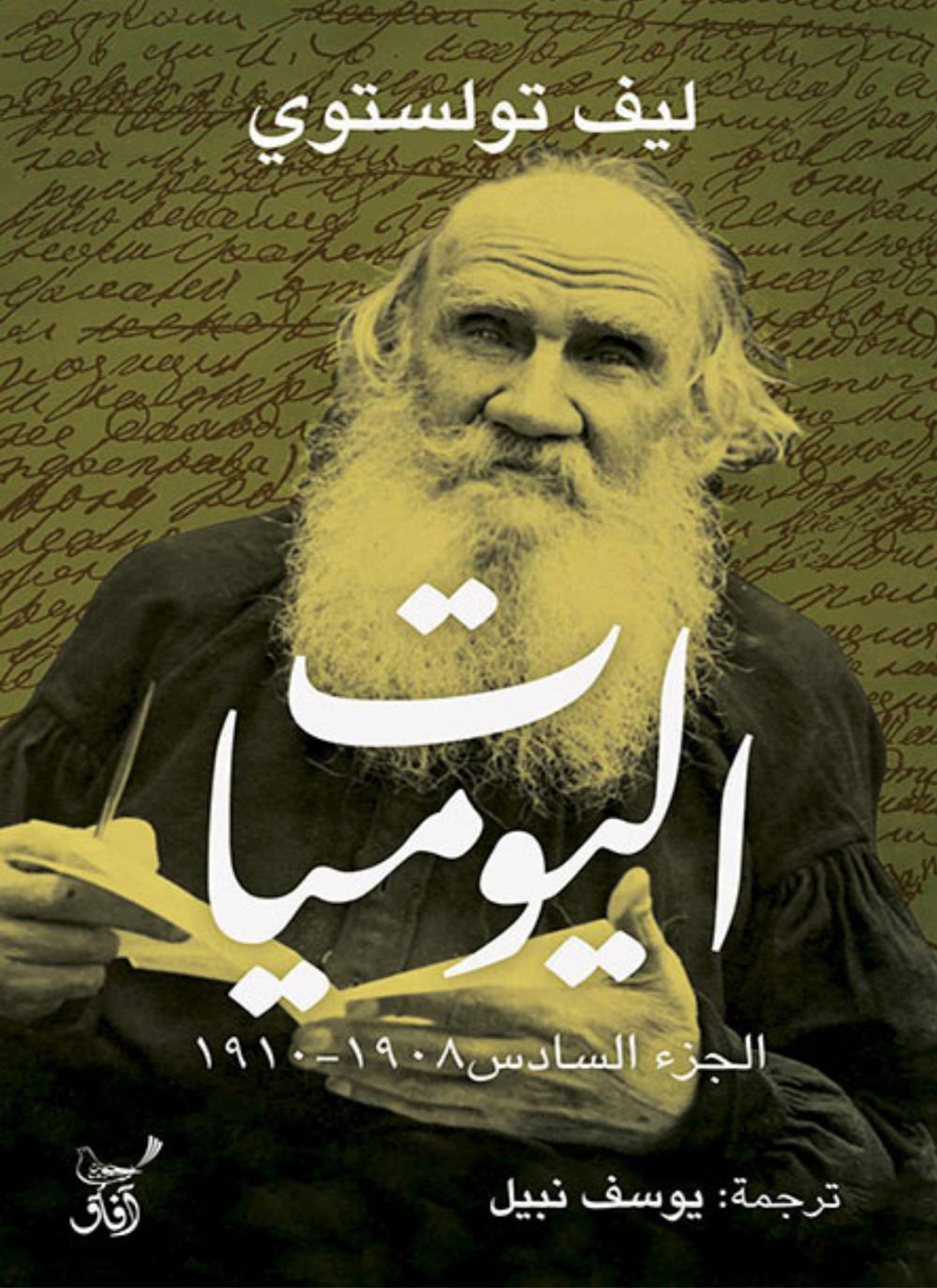 اليوميات - ليو تولستوي ج6