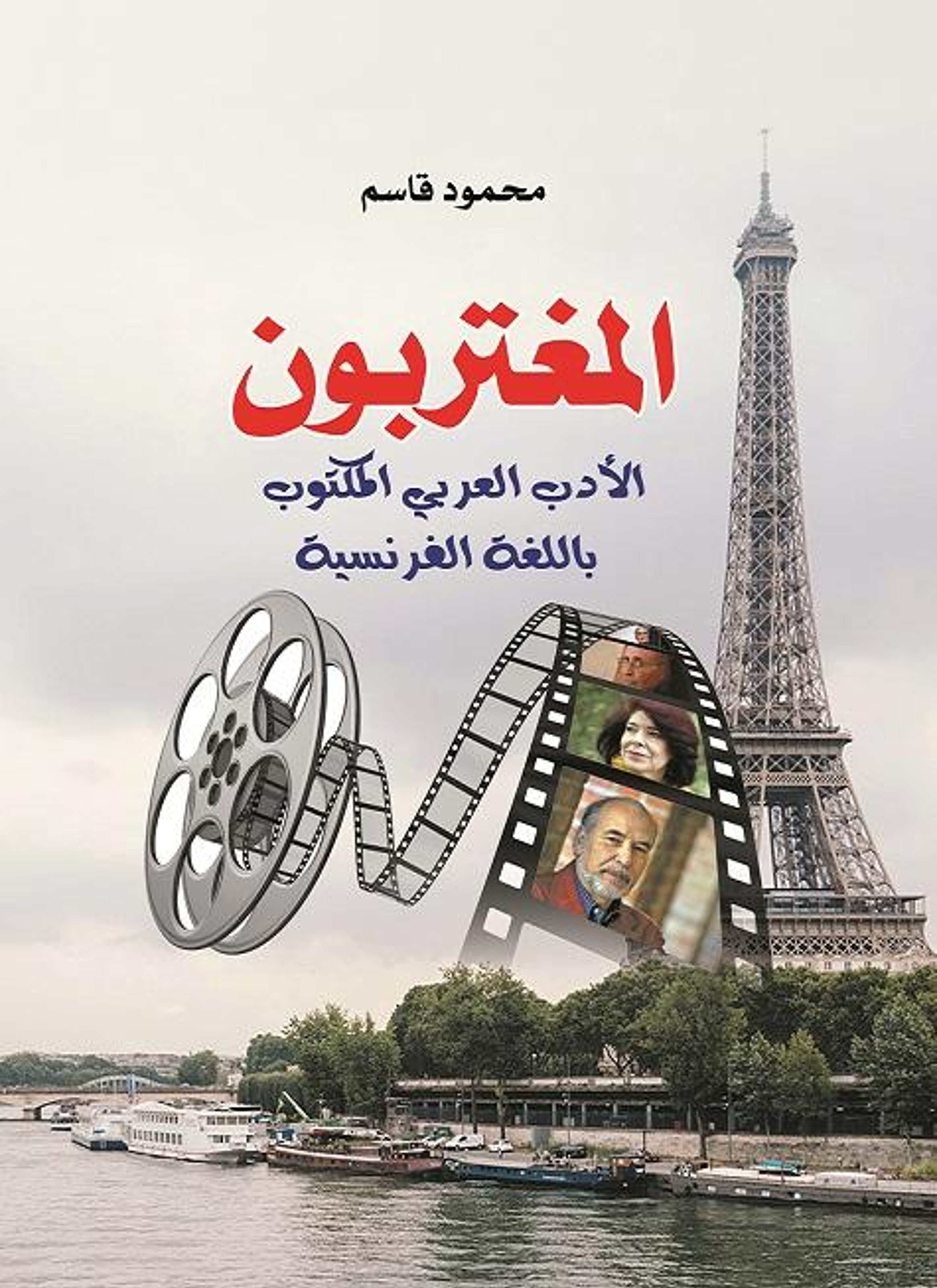 المغتربون