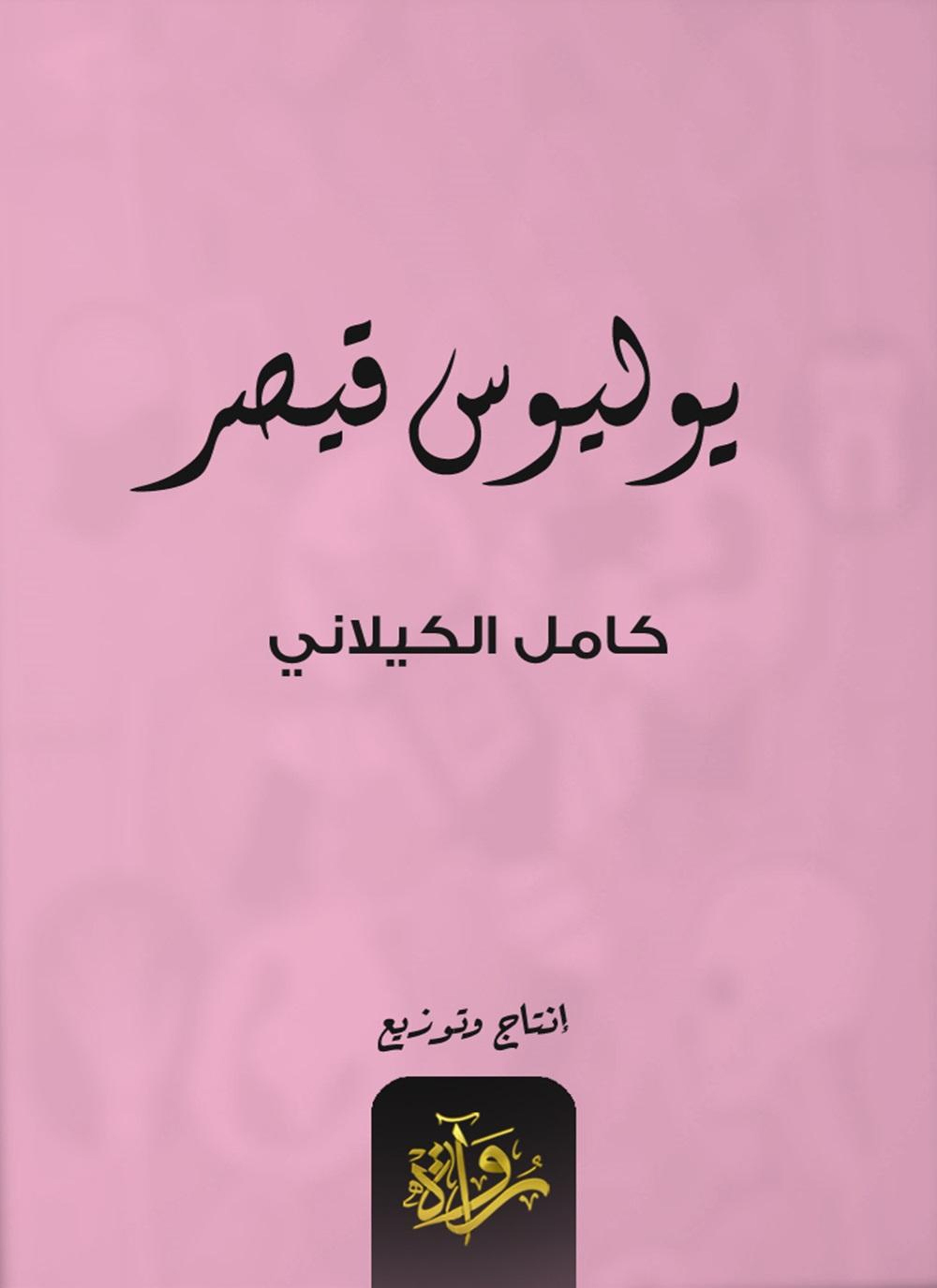 يوليوس قيصر