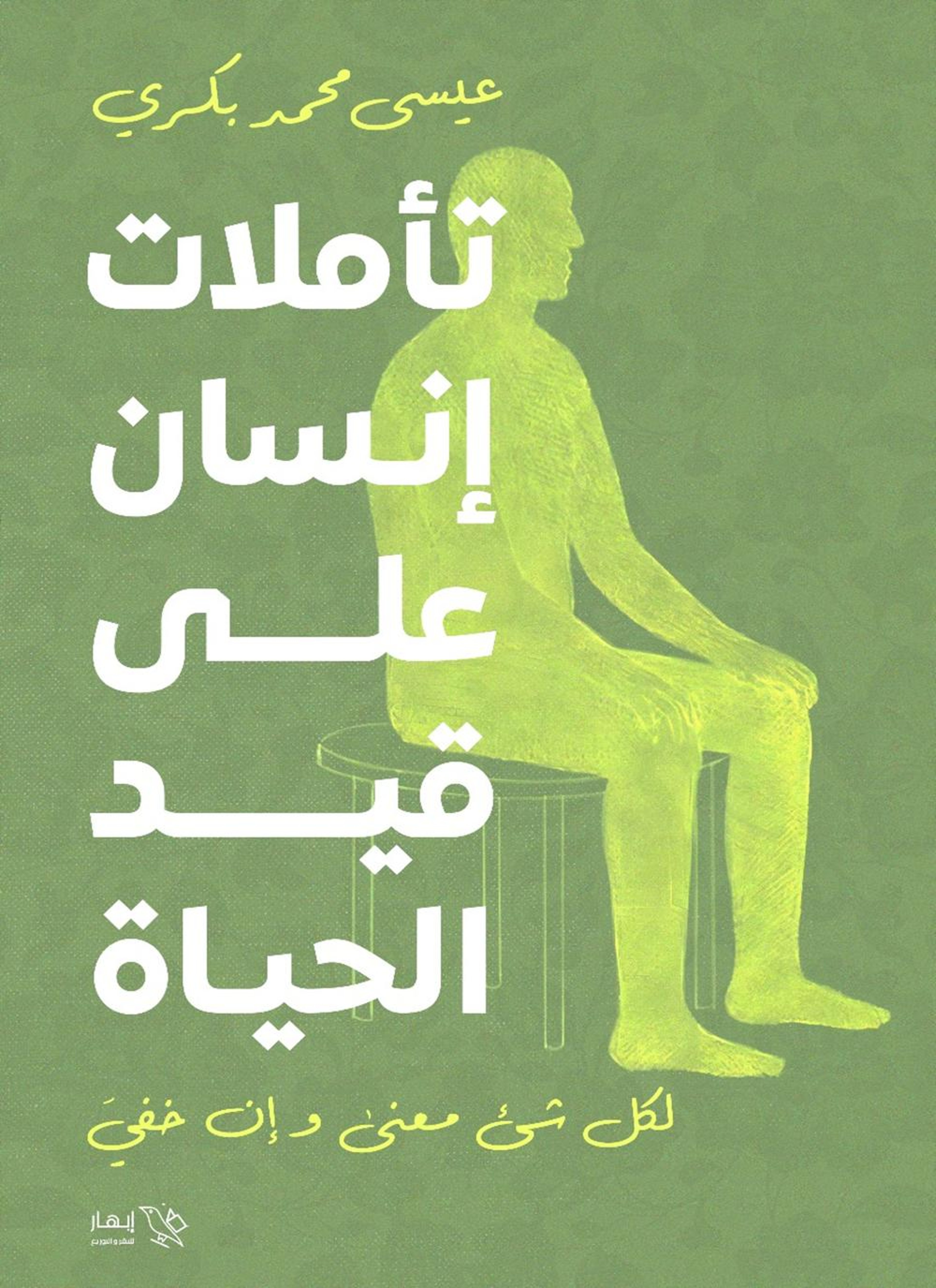 تأملات إنسان على قيد الحياة