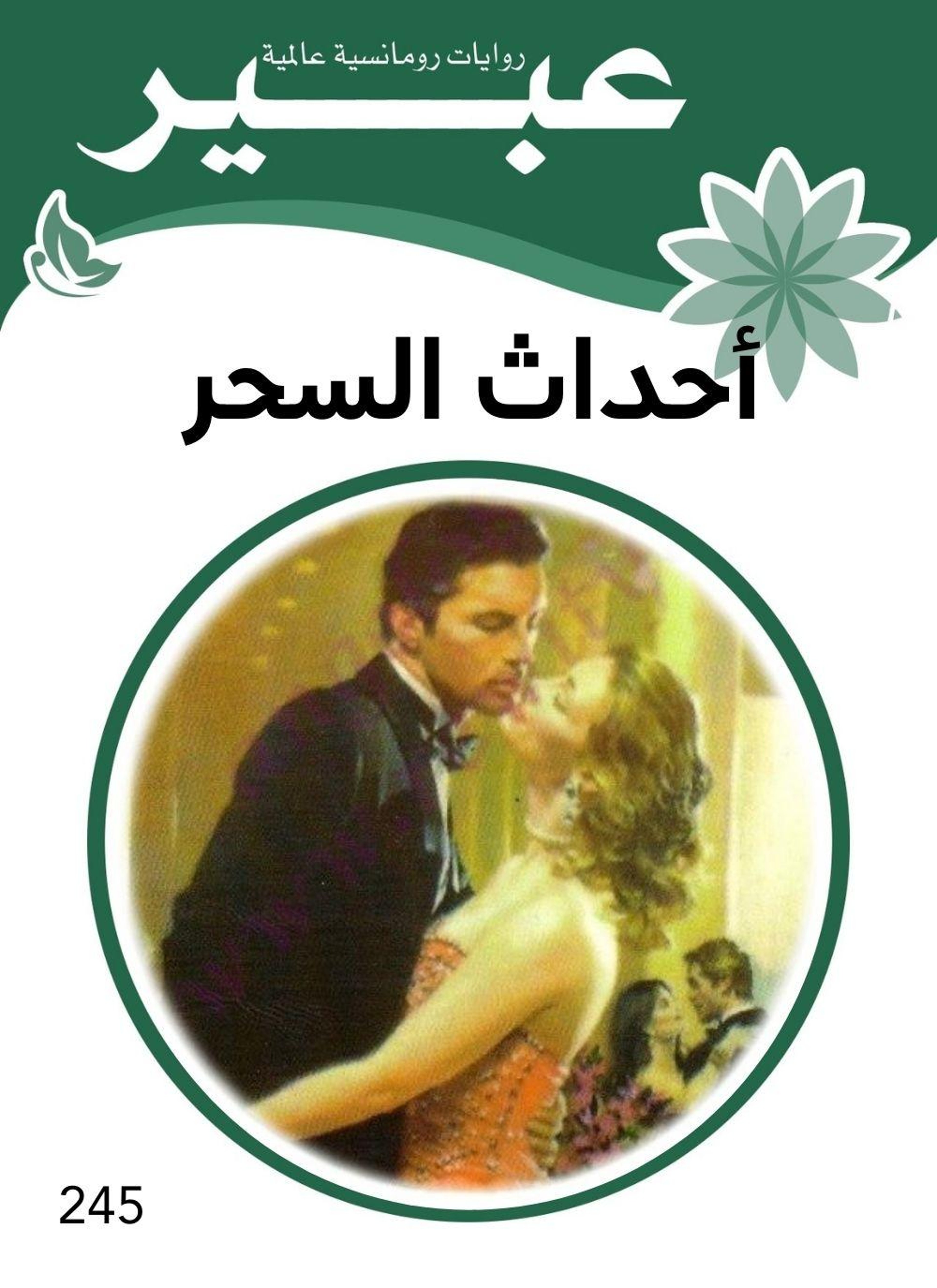 أحداث السحر