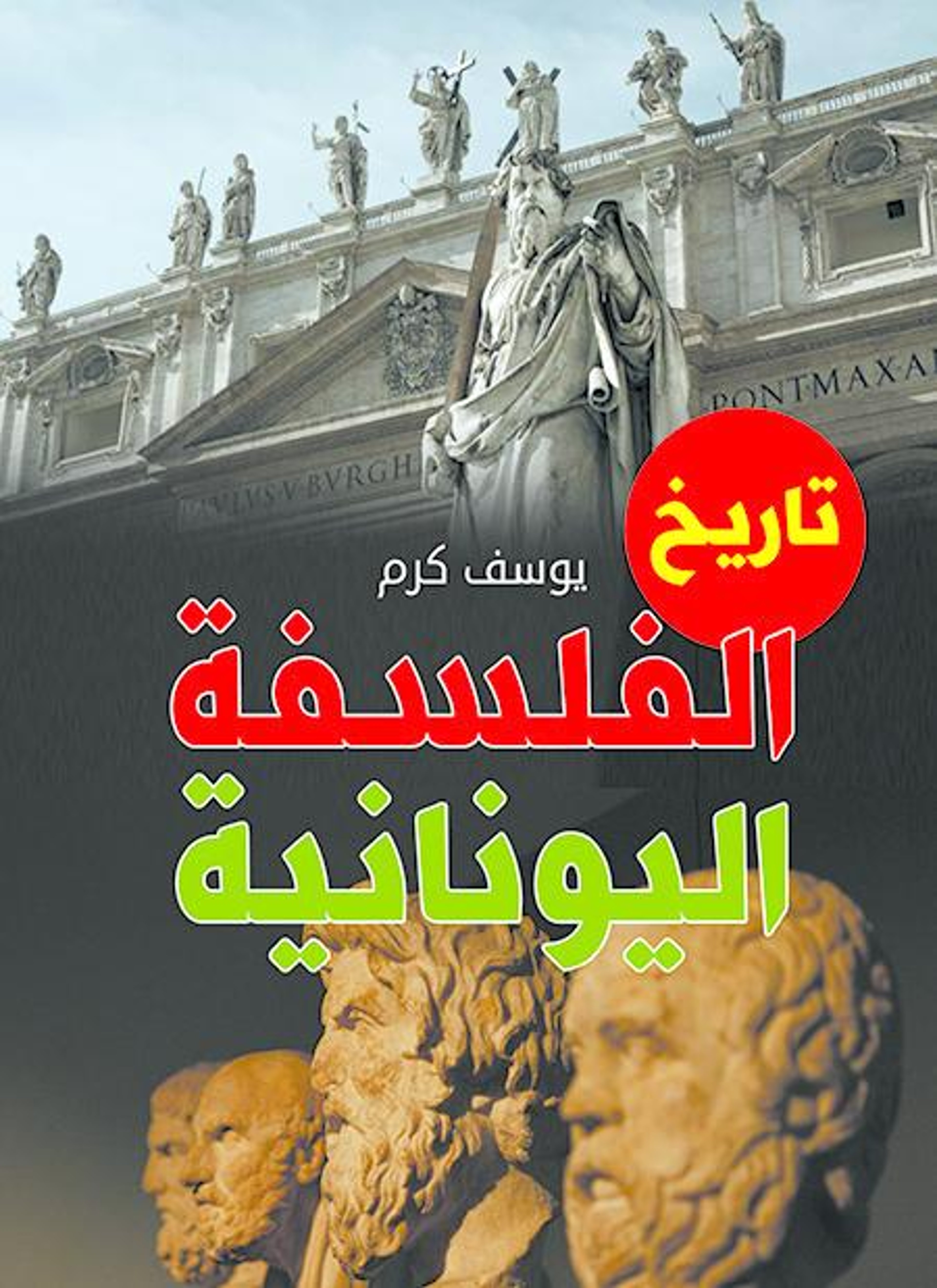 تاريخ الفلسفة اليونانية