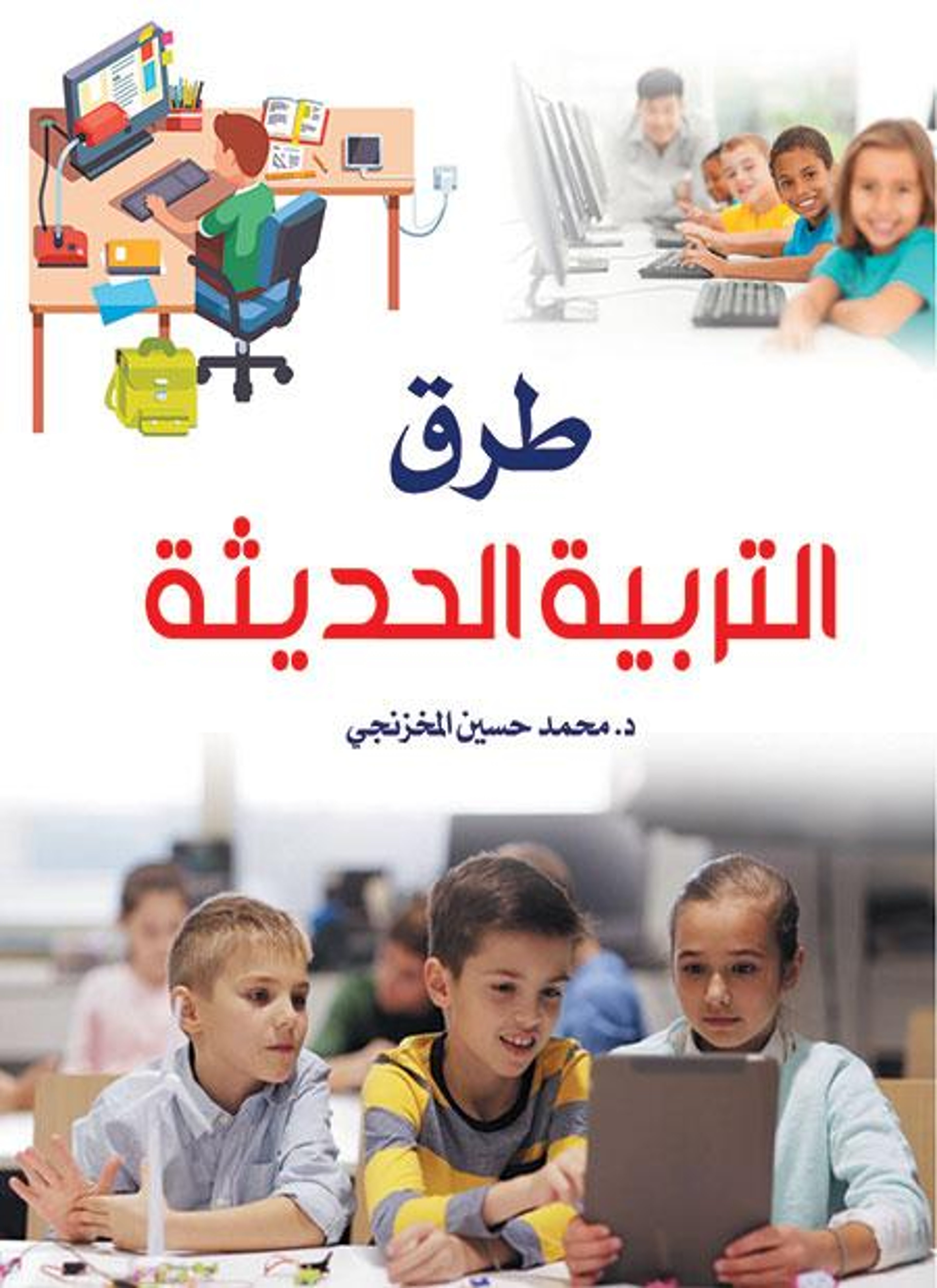 طرق التربية الحديثة