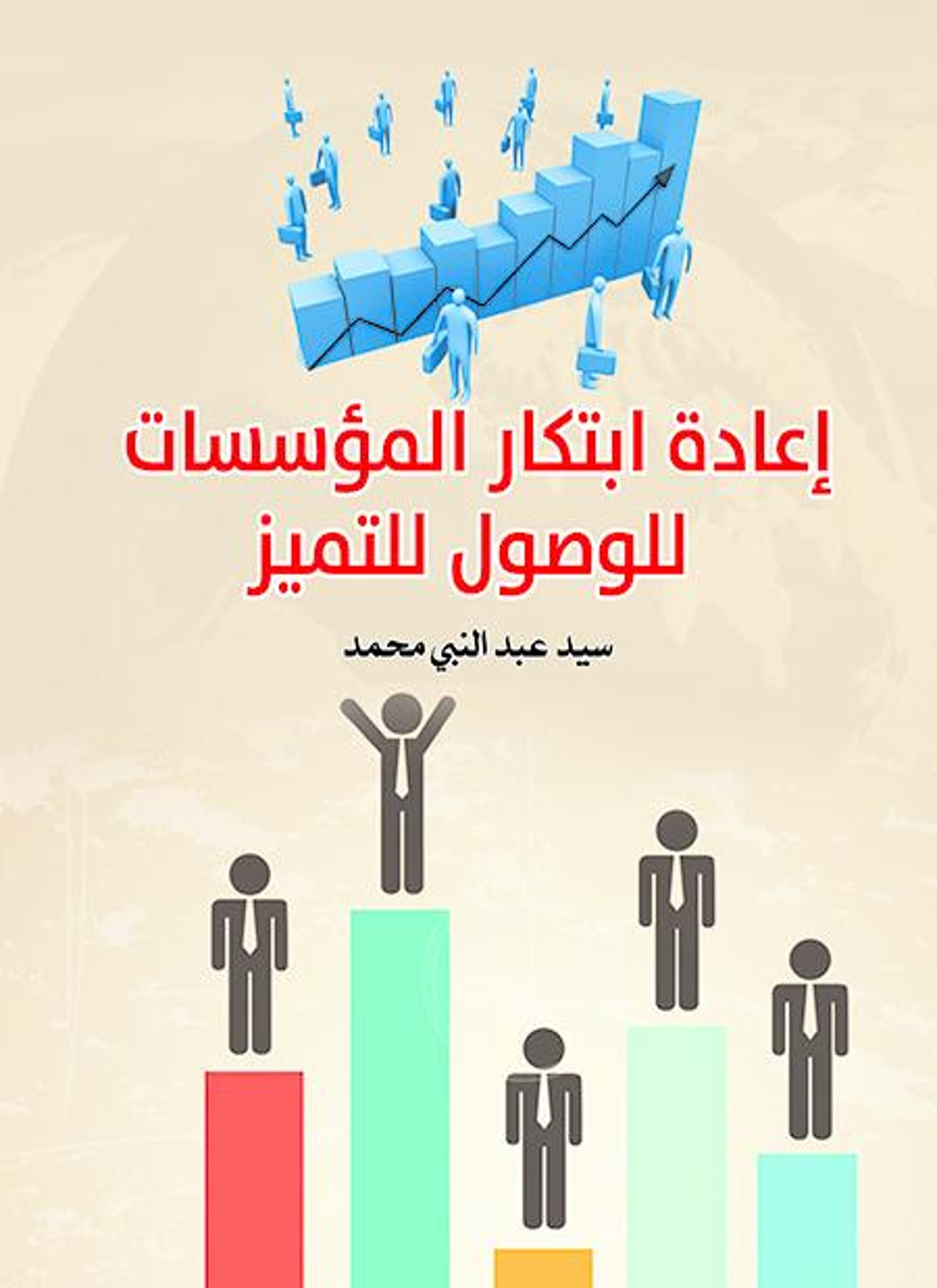 إعادة ابتكار المؤسسات للوصول للتميز