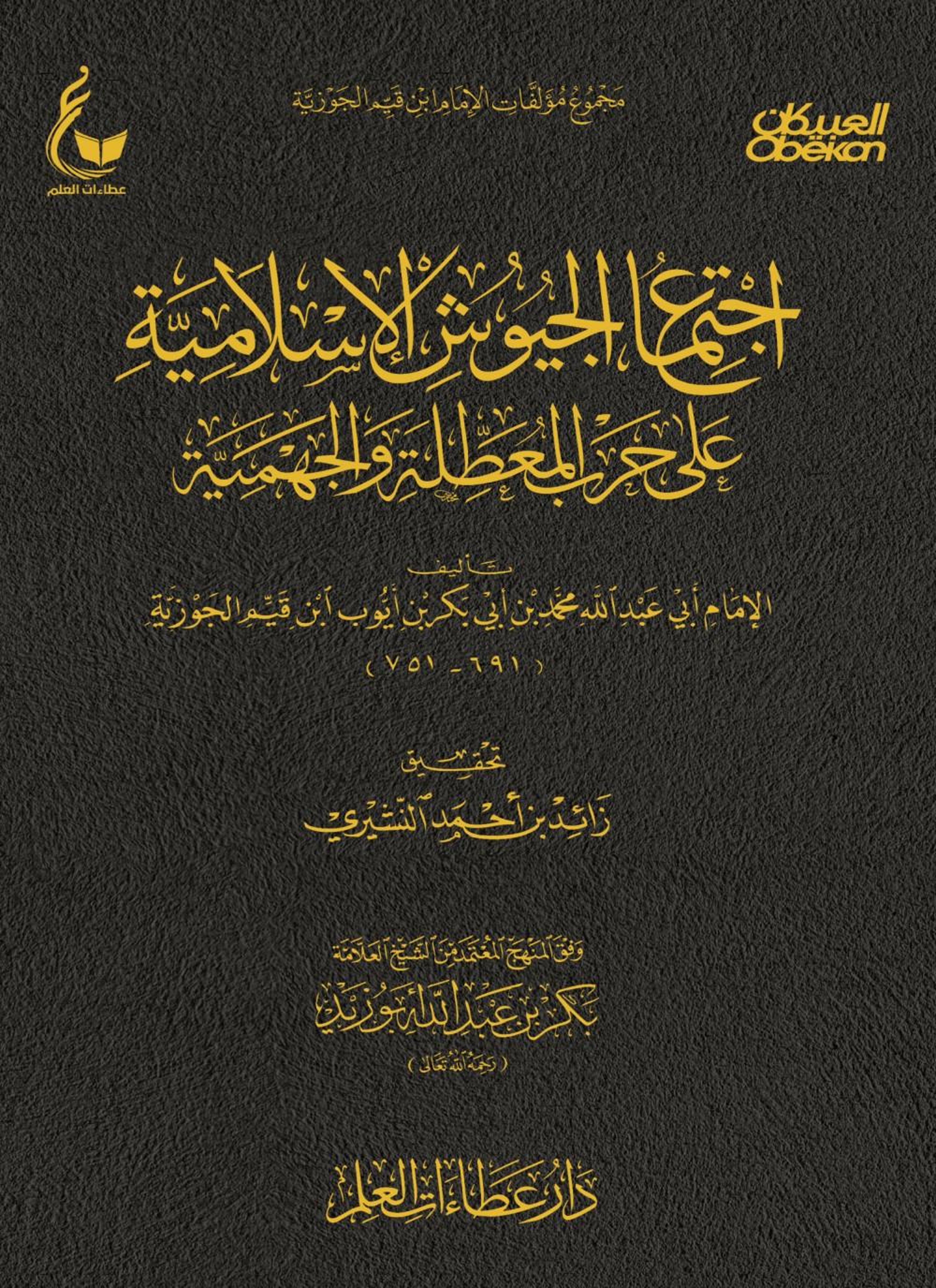 اجتماع الجيوش الإسلامية على حرب المعطلة والجهمية