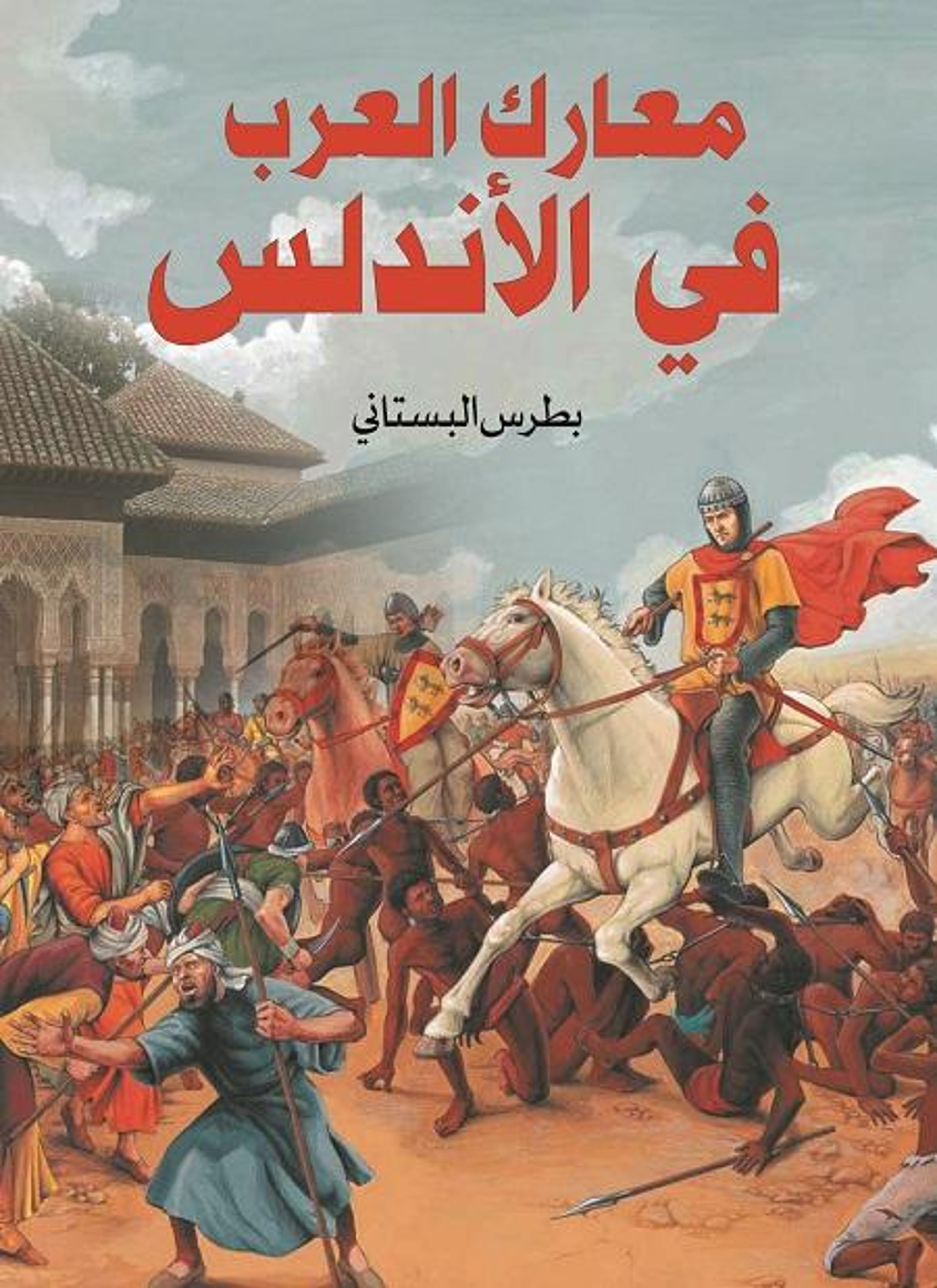 معارك العرب في الأندلس