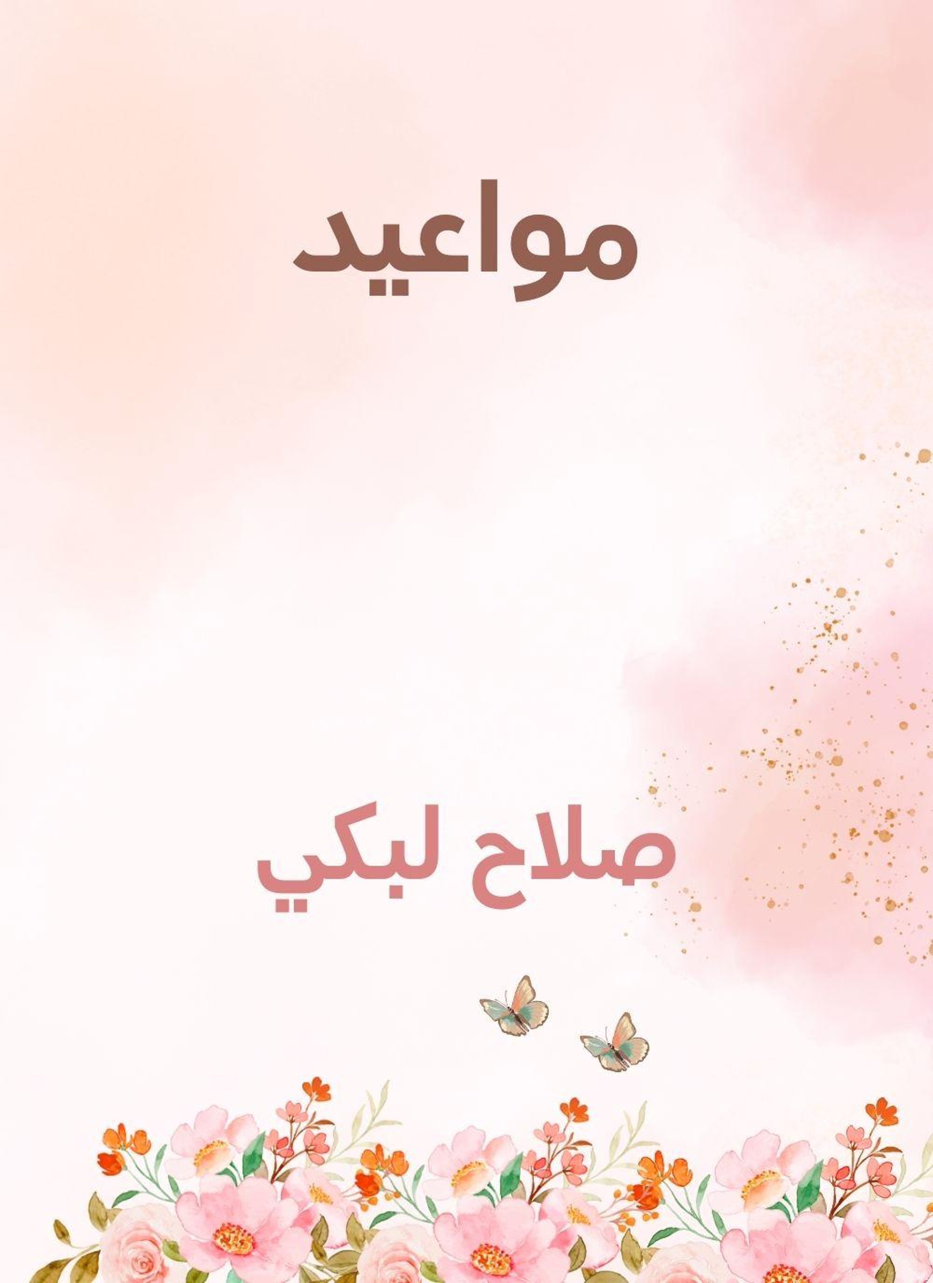 مواعيد