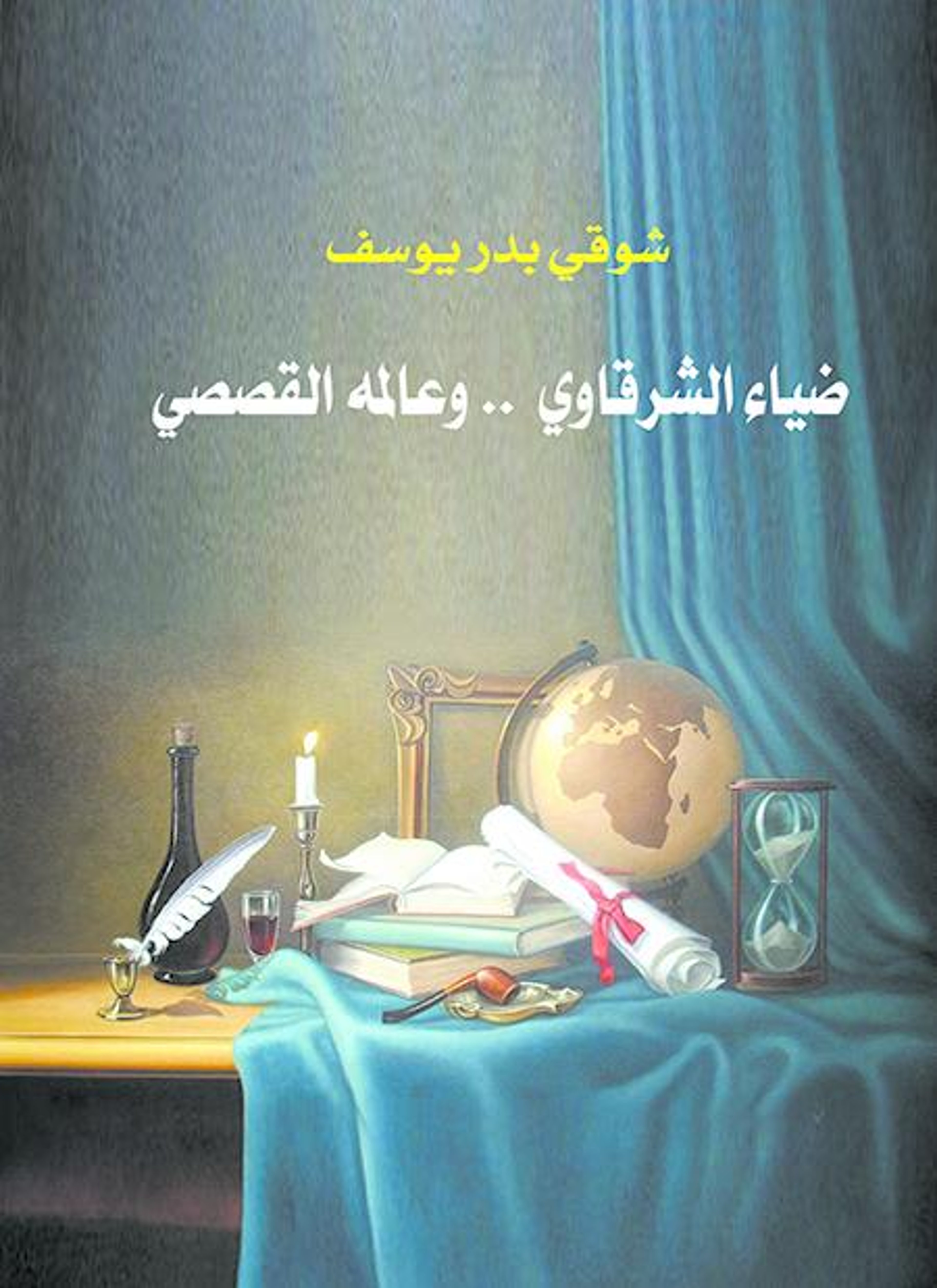 ضياء الشرقاوي وعالمه القصصي