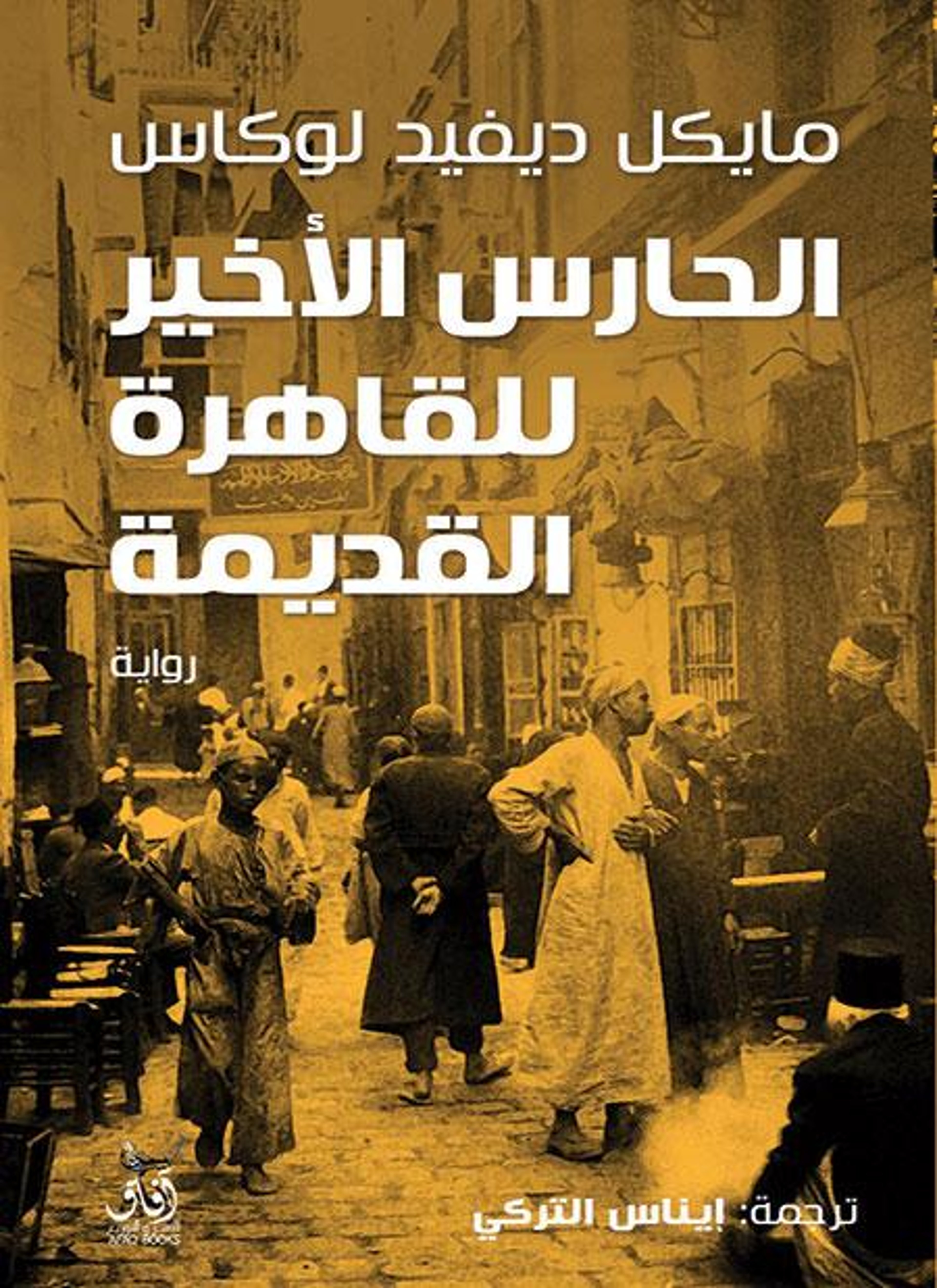 الحارس الأخير للقاهرة القديمة