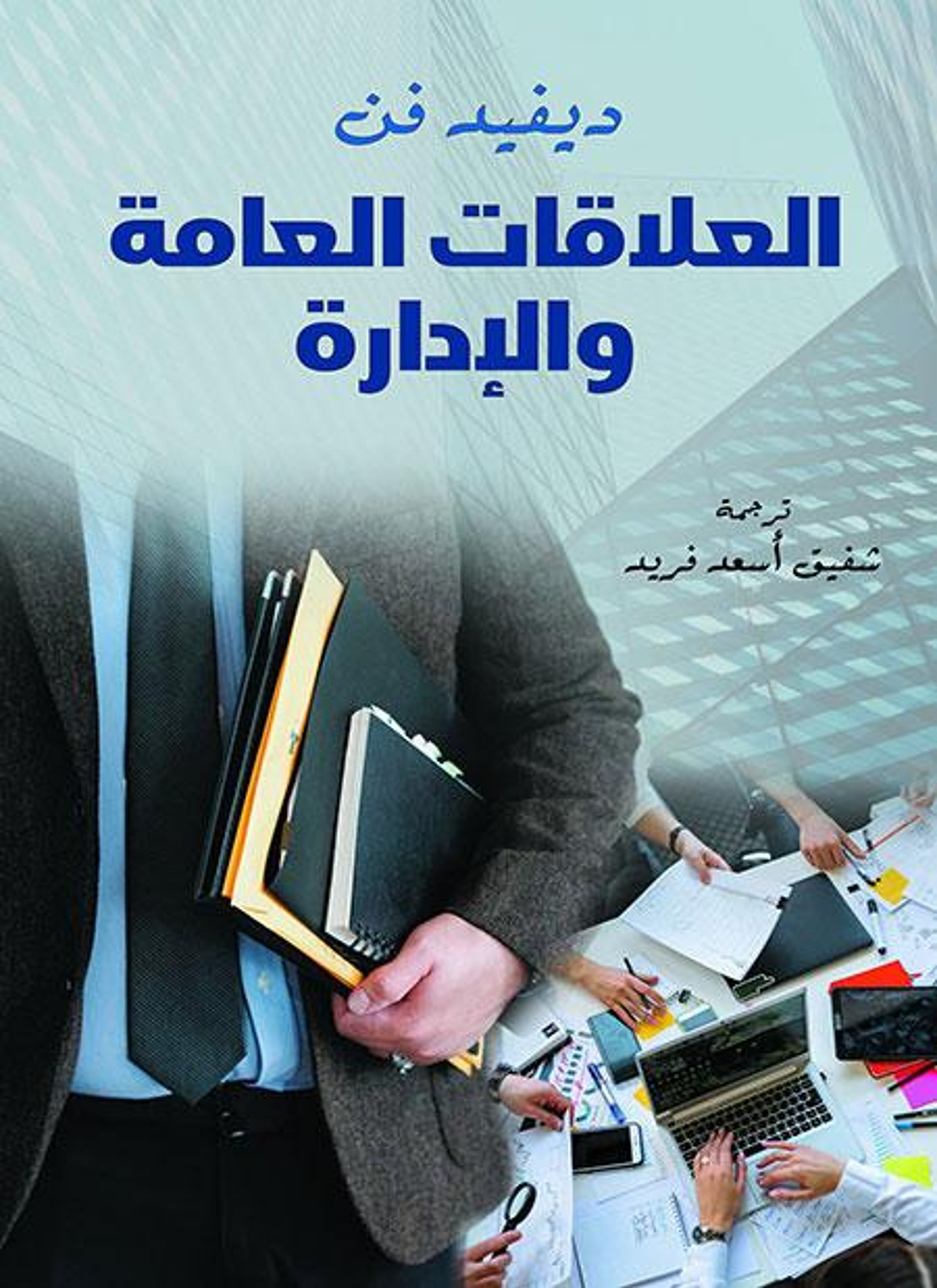 العلاقات العامة والإدارة