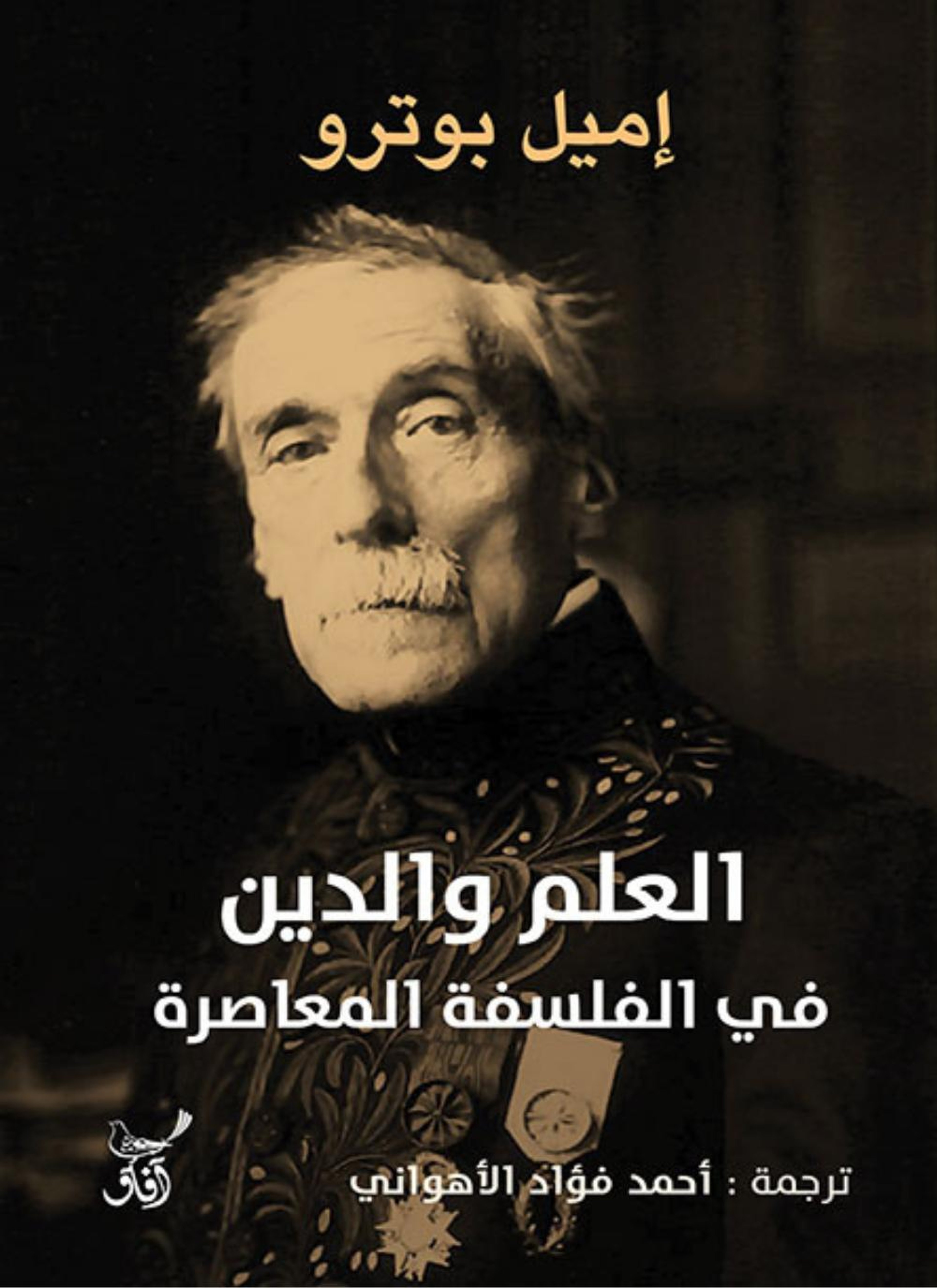 العلم والدين في الفلسفة المعاصرة