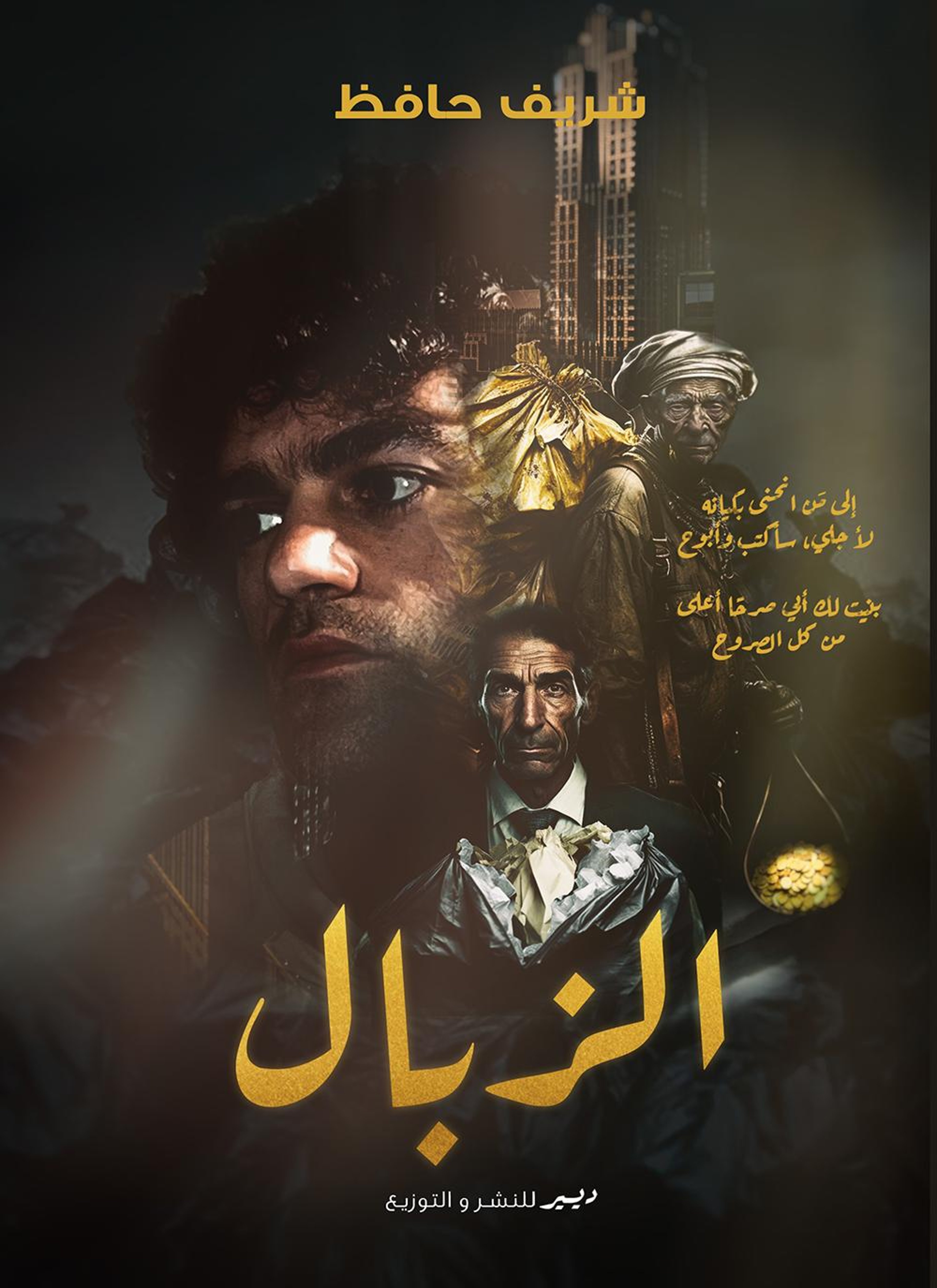 الزبال