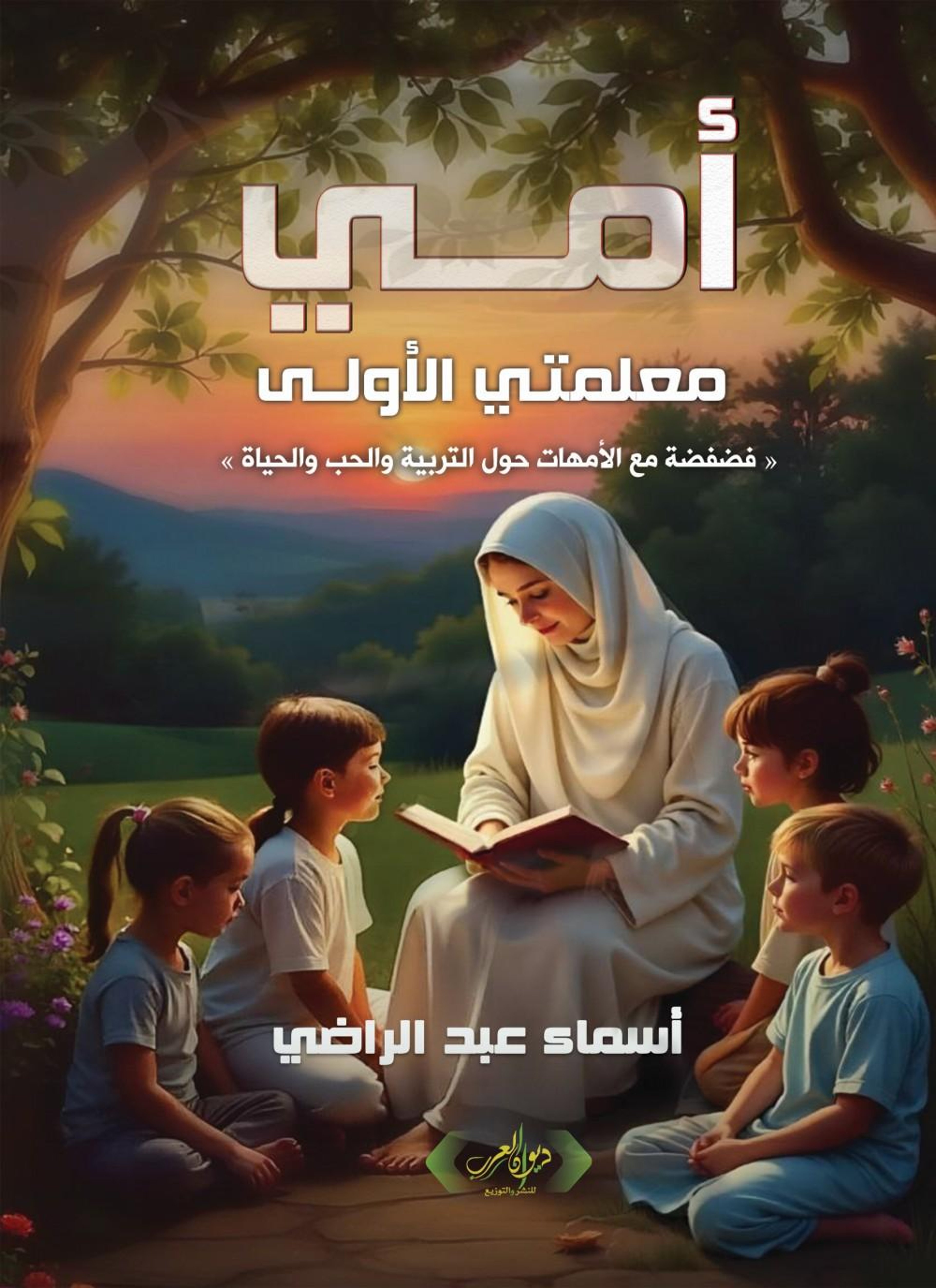 أمي معلمتي الأولى