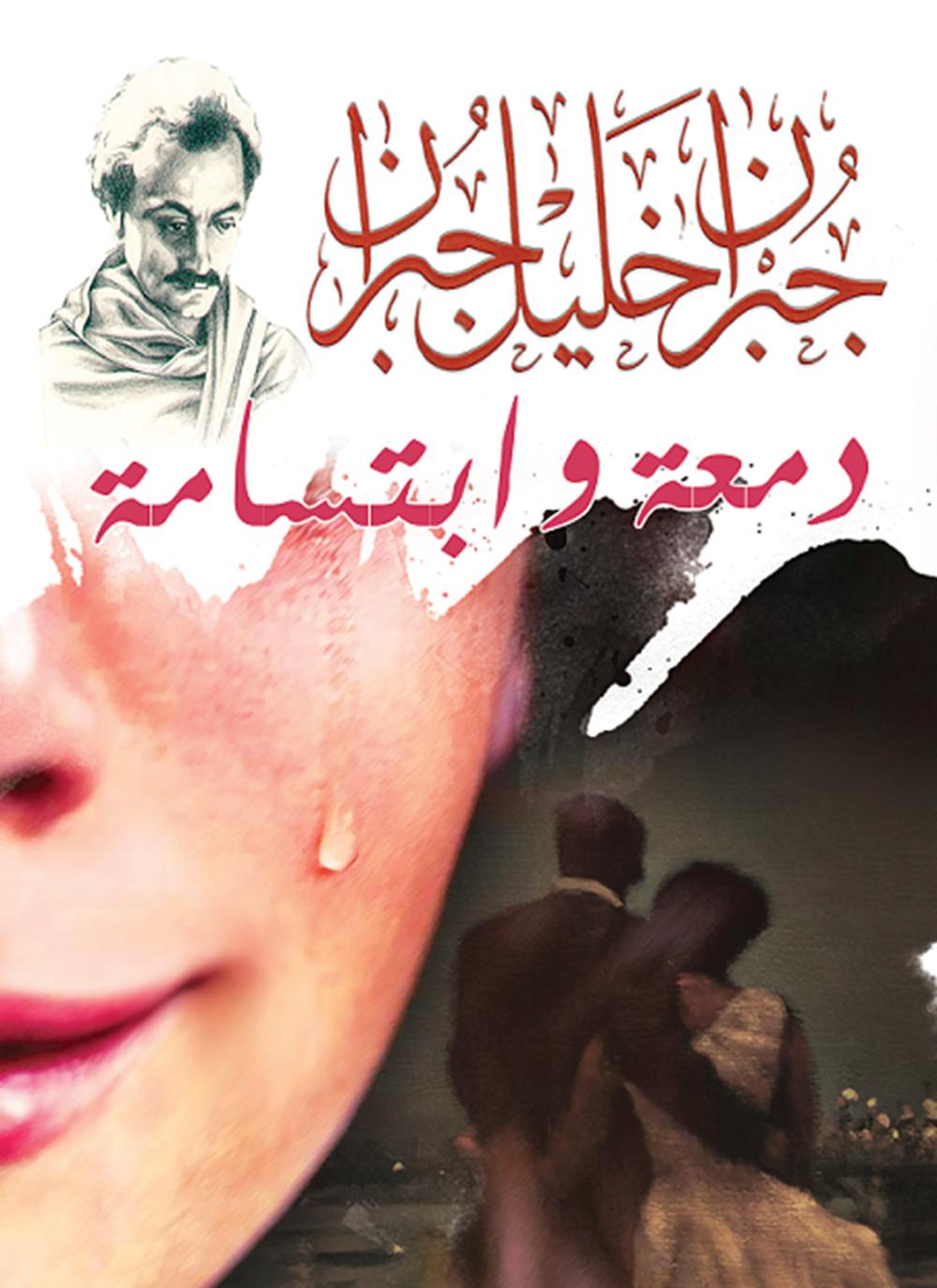 دمعة وابتسامة