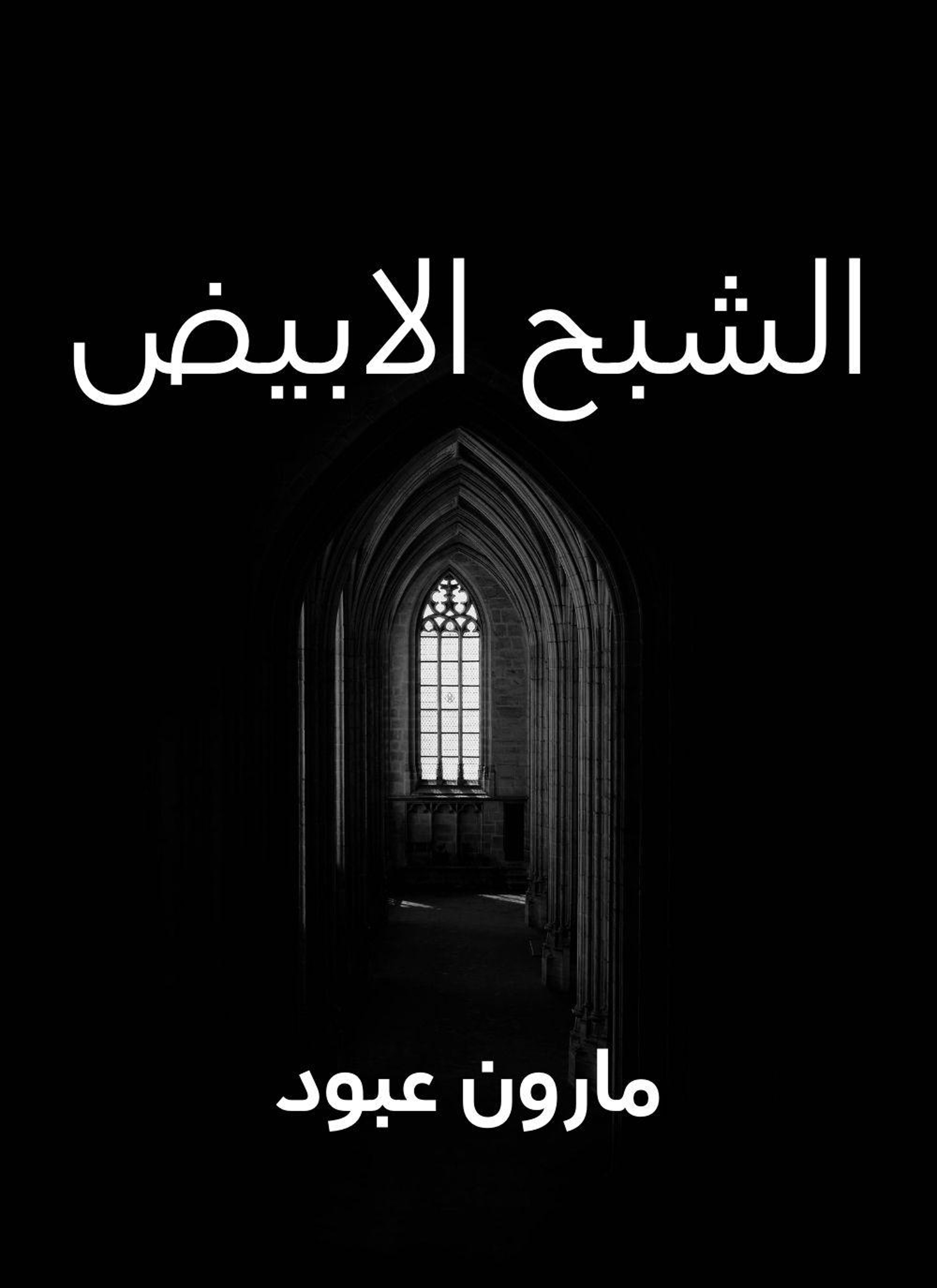 الشبح الابيض