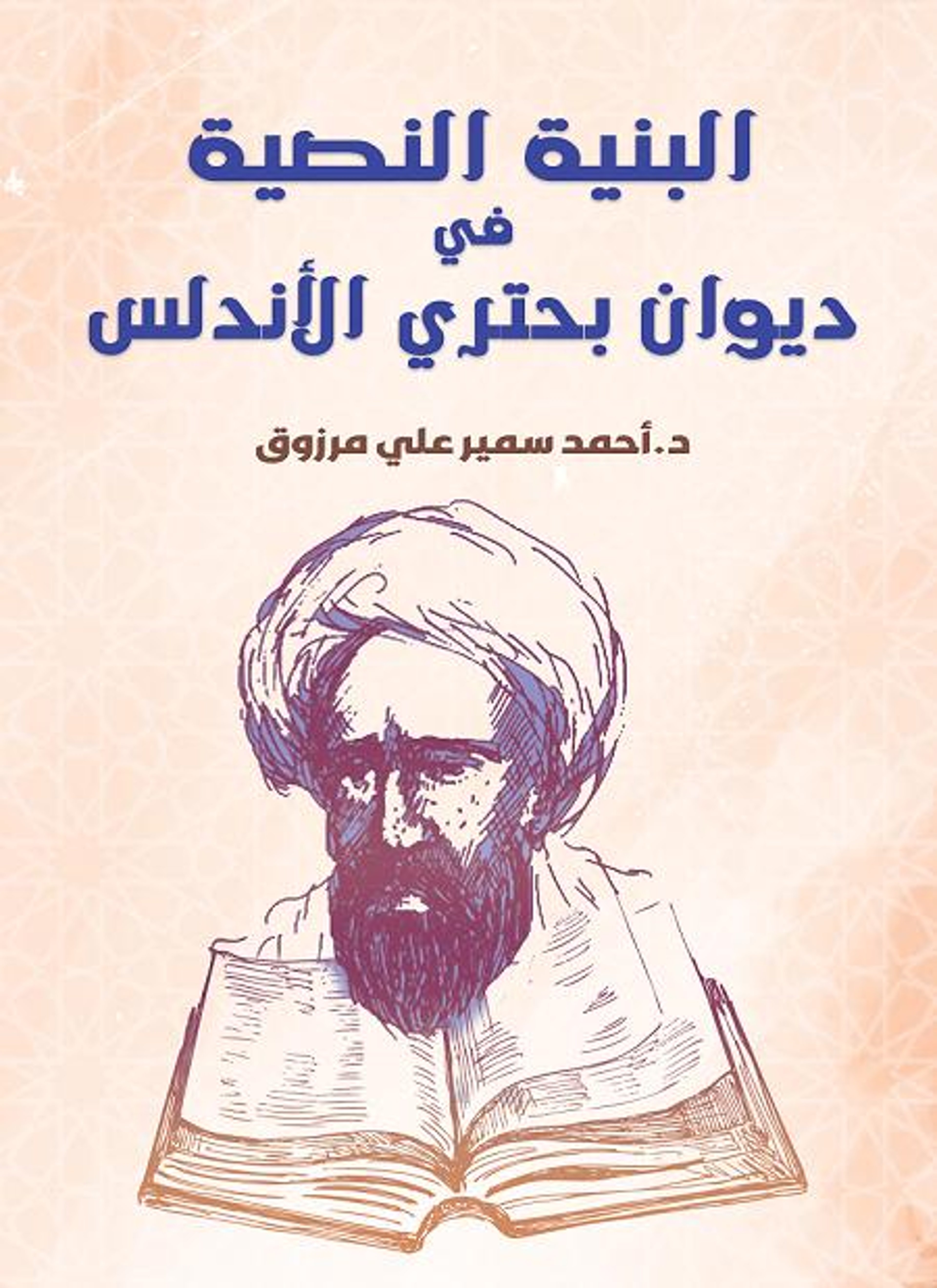 البنية النصية في ديوان بحتري الأندلس