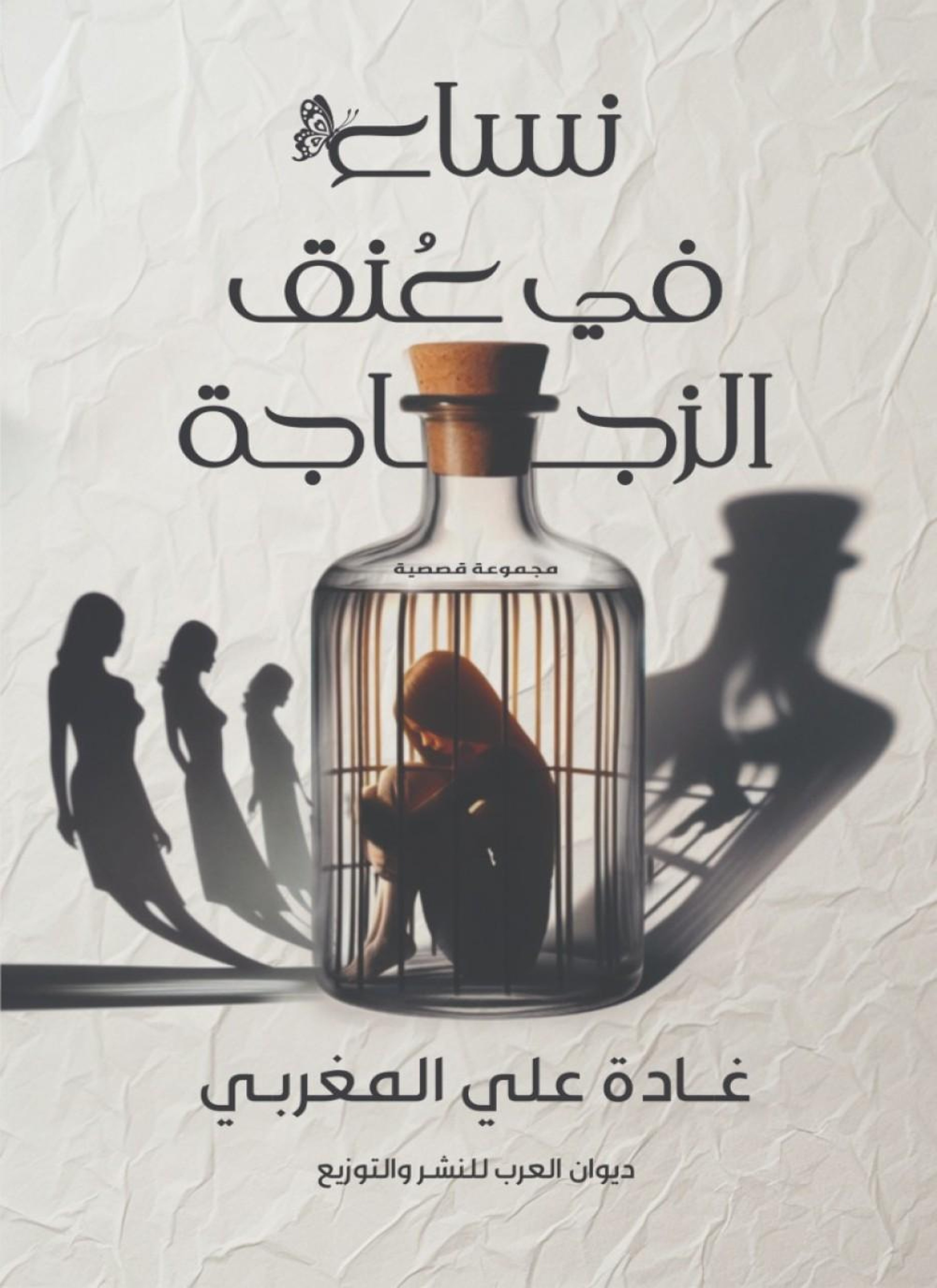 نساء في عنق الزجاجة