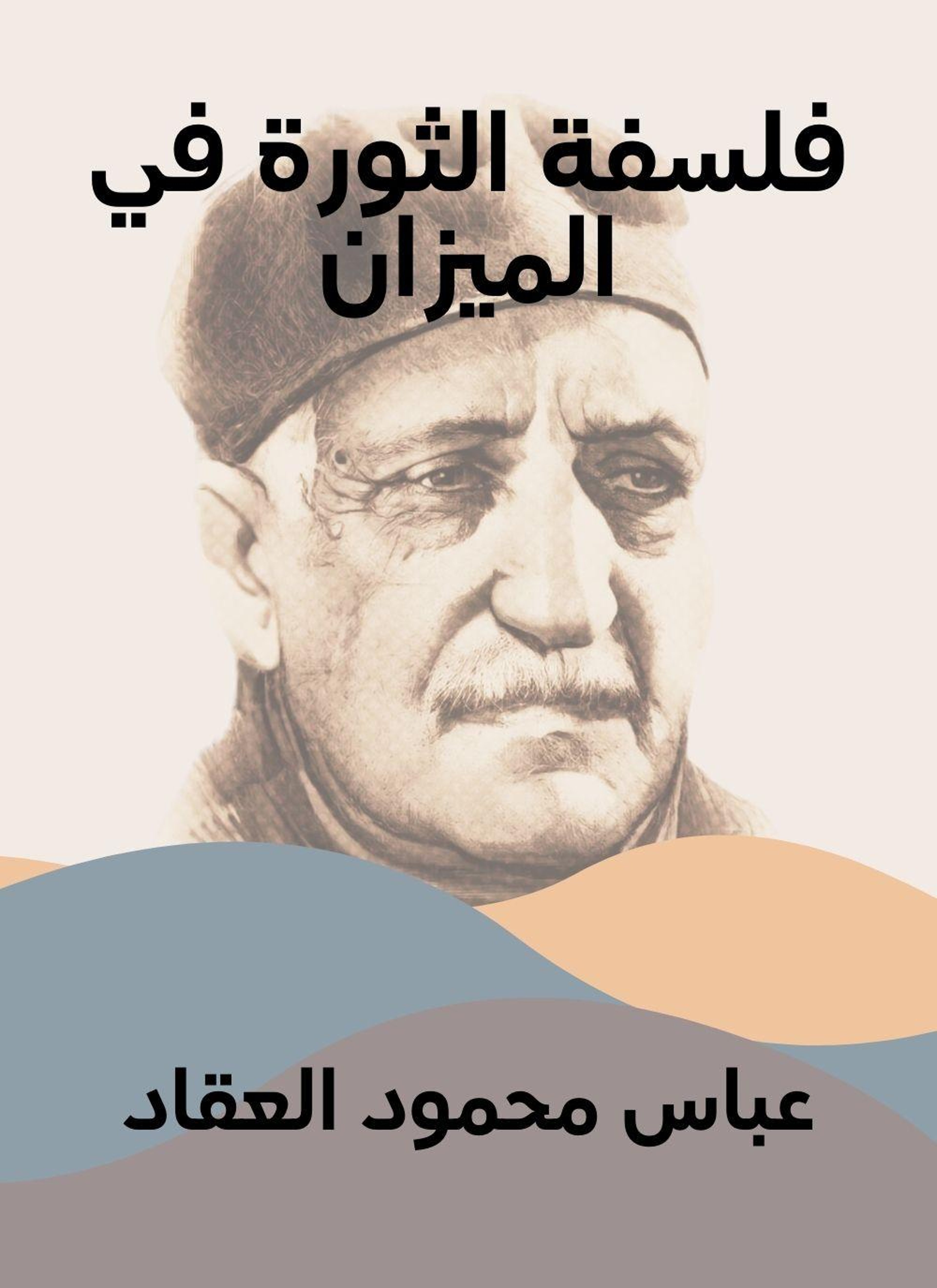 فلسفة الثورة في الميزان