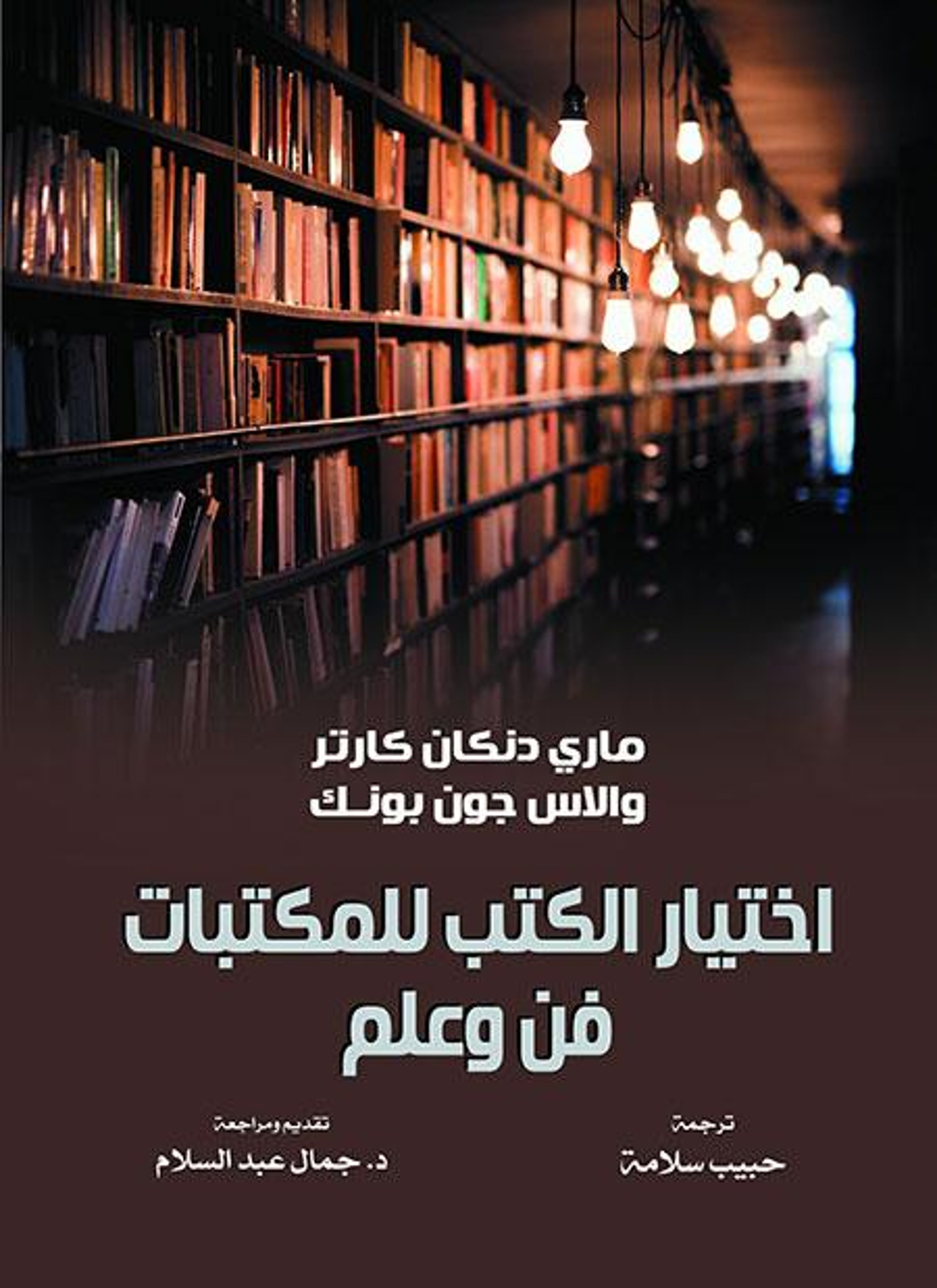 اختيار الكتب للمكتبات فن وعلم