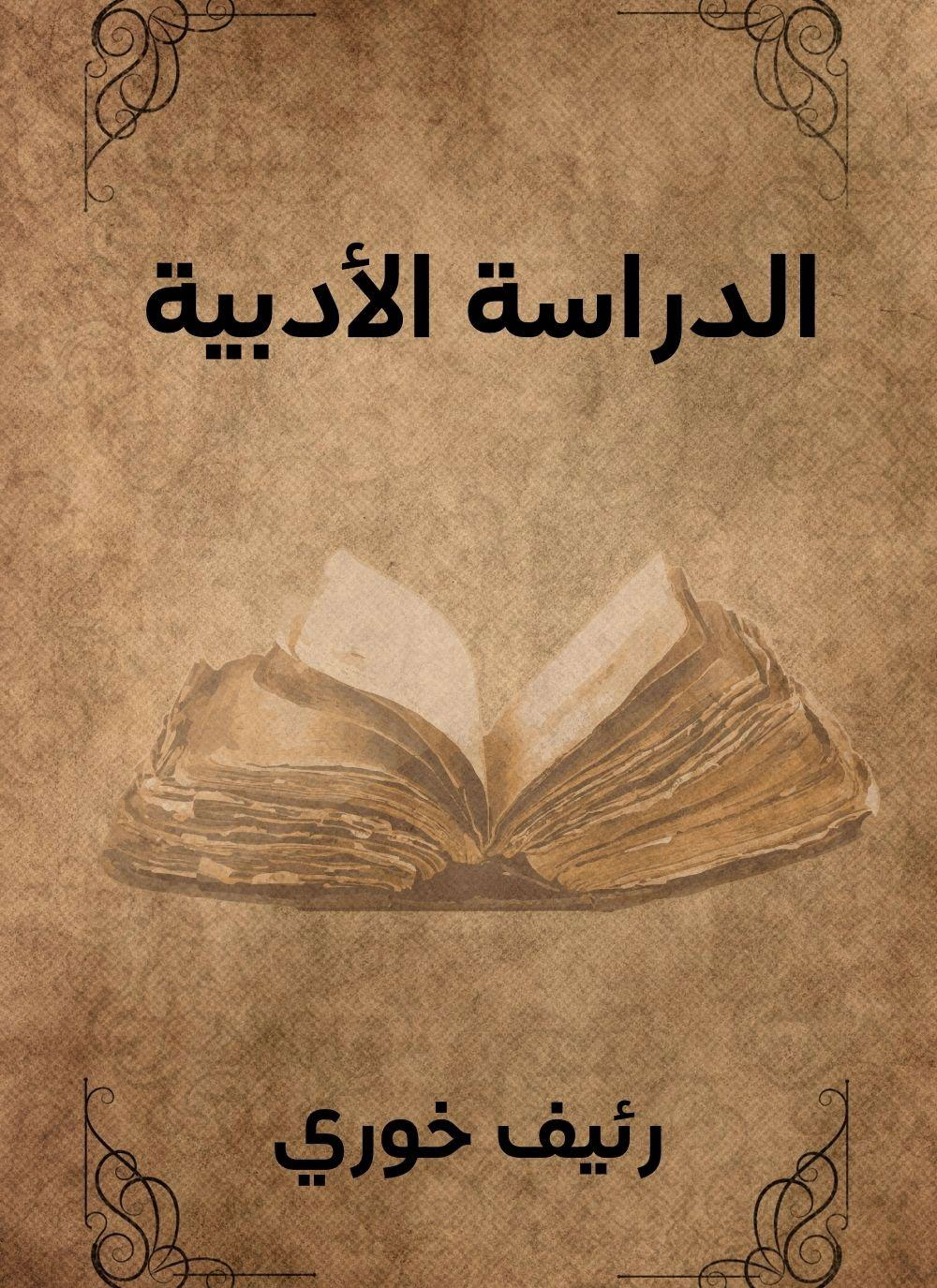 الدراسة الادبية