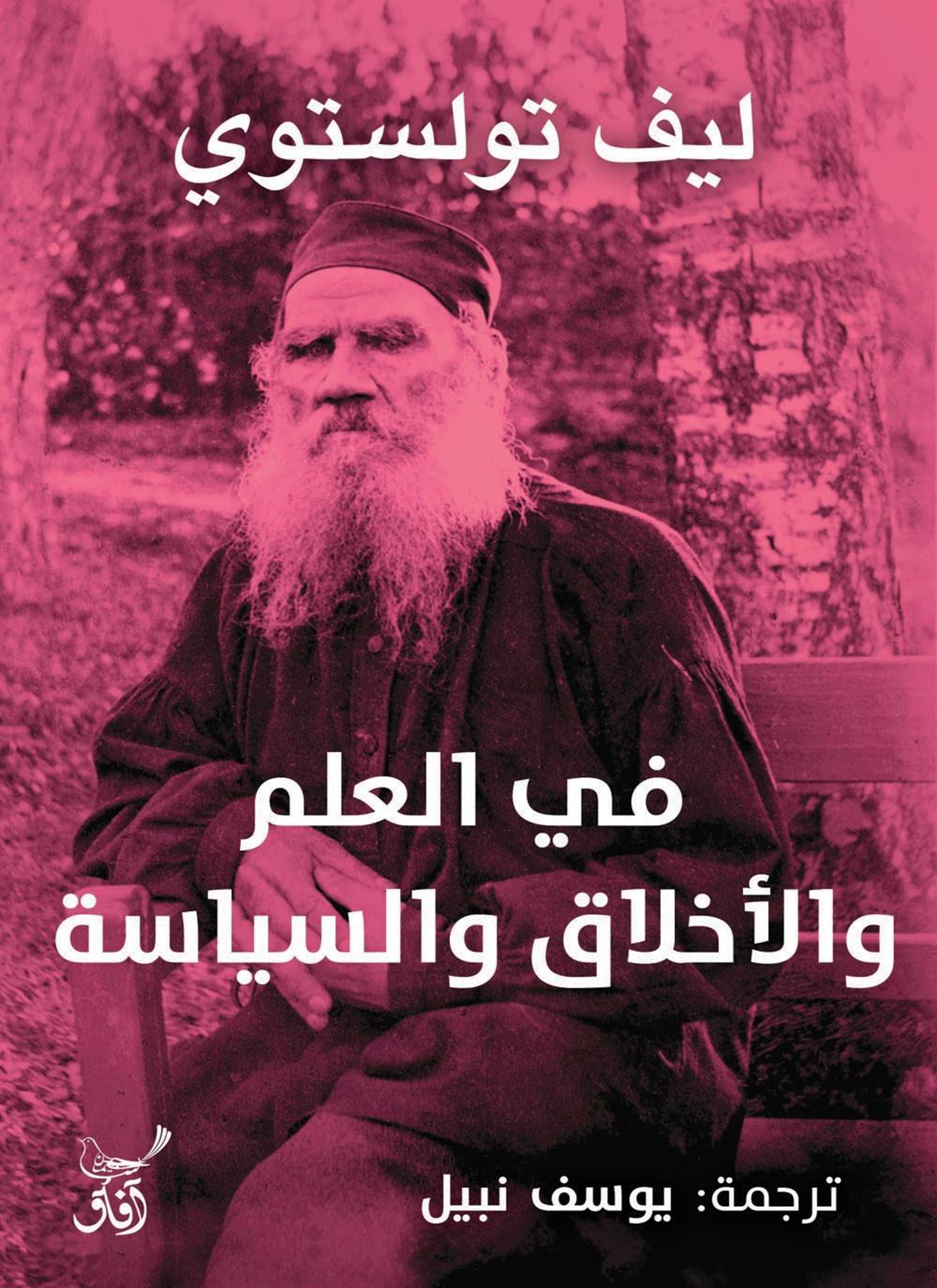 في العلم والأخلاق والسياسة