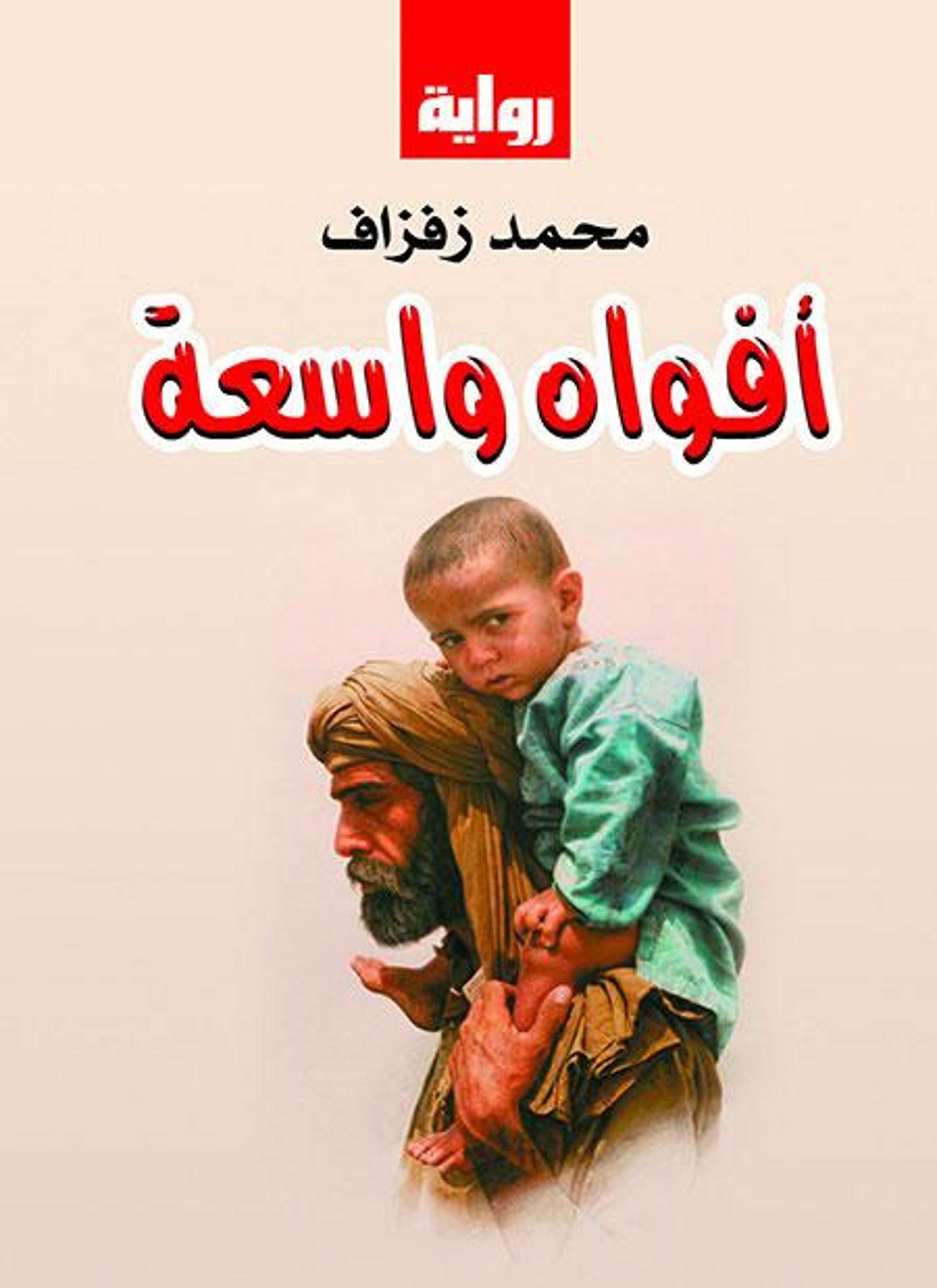 أفواه واسعة