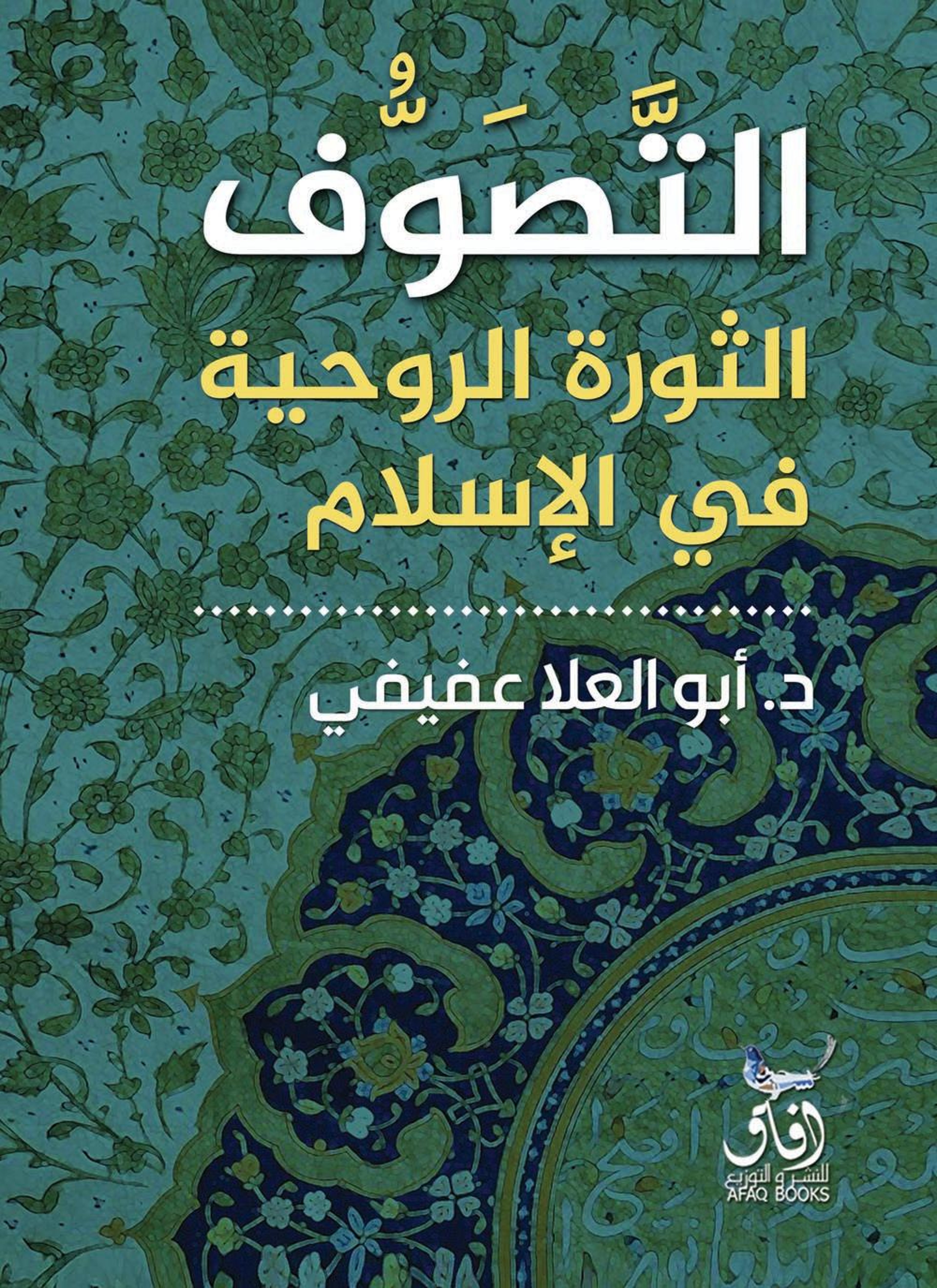 التصوف الثورة الروحية في الإسلام
