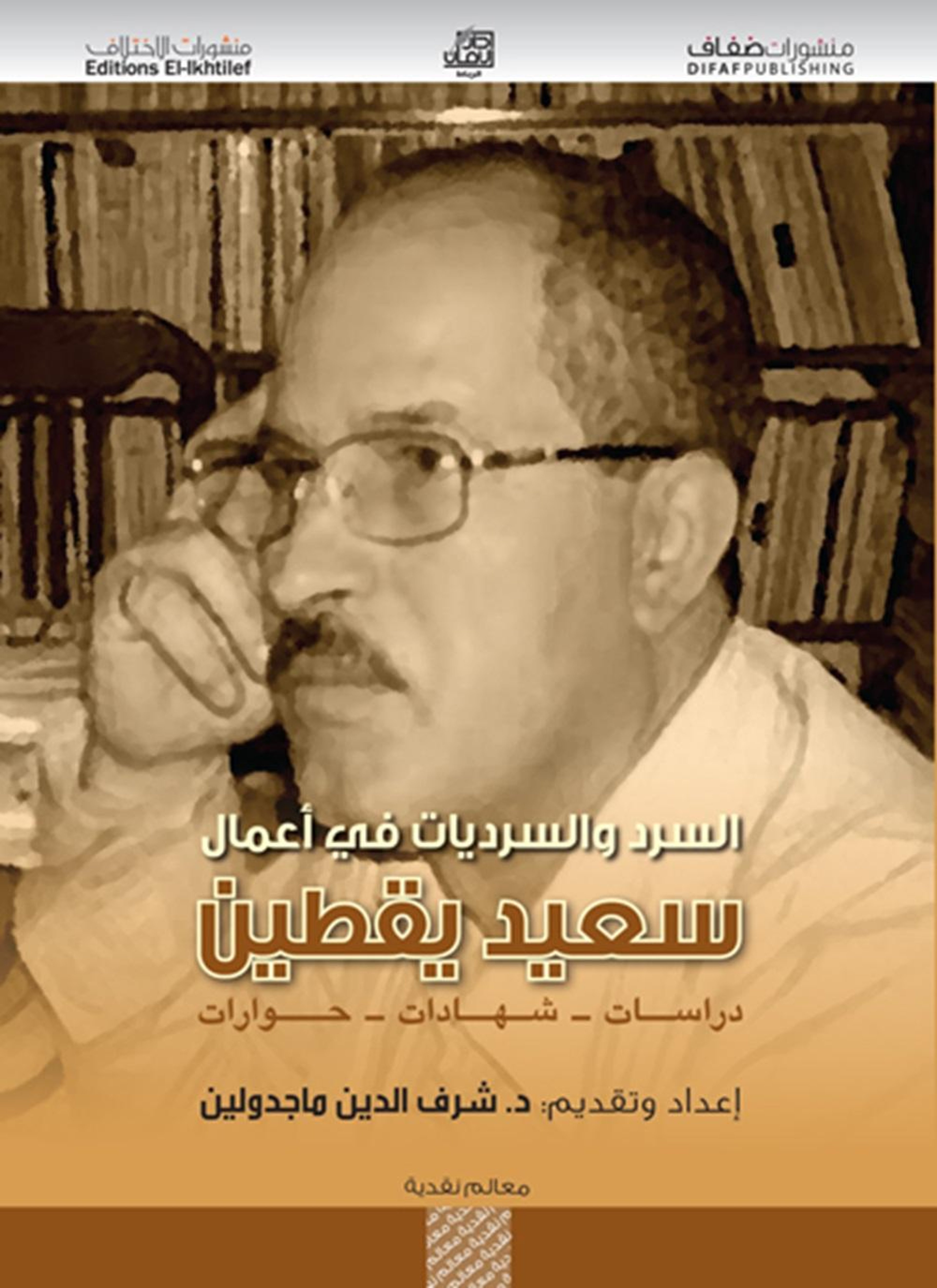 السرد والسرديات في أعمال سعيد يقطين