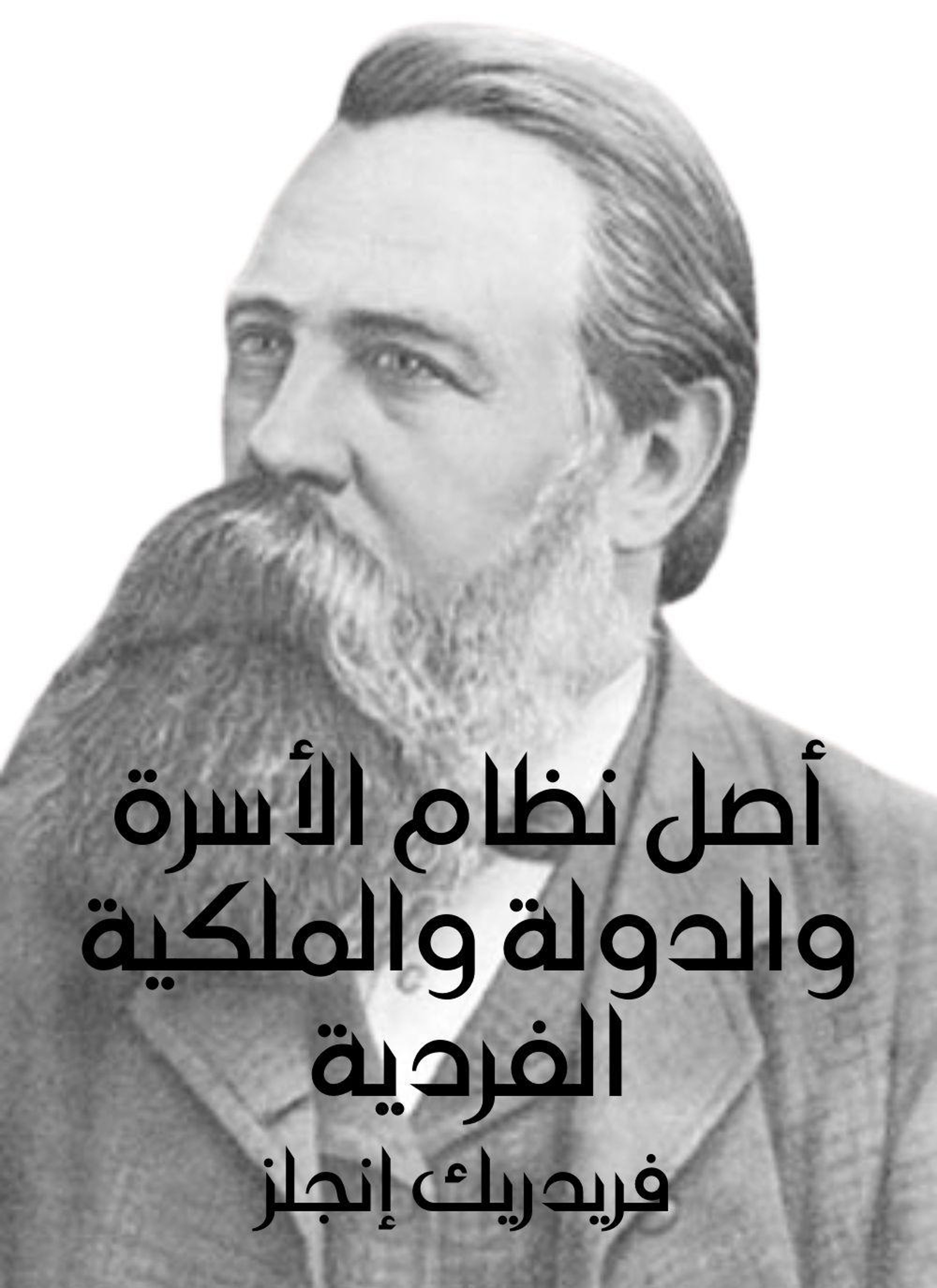 اصل نظام الاسرة والدولة والملكية الفردية