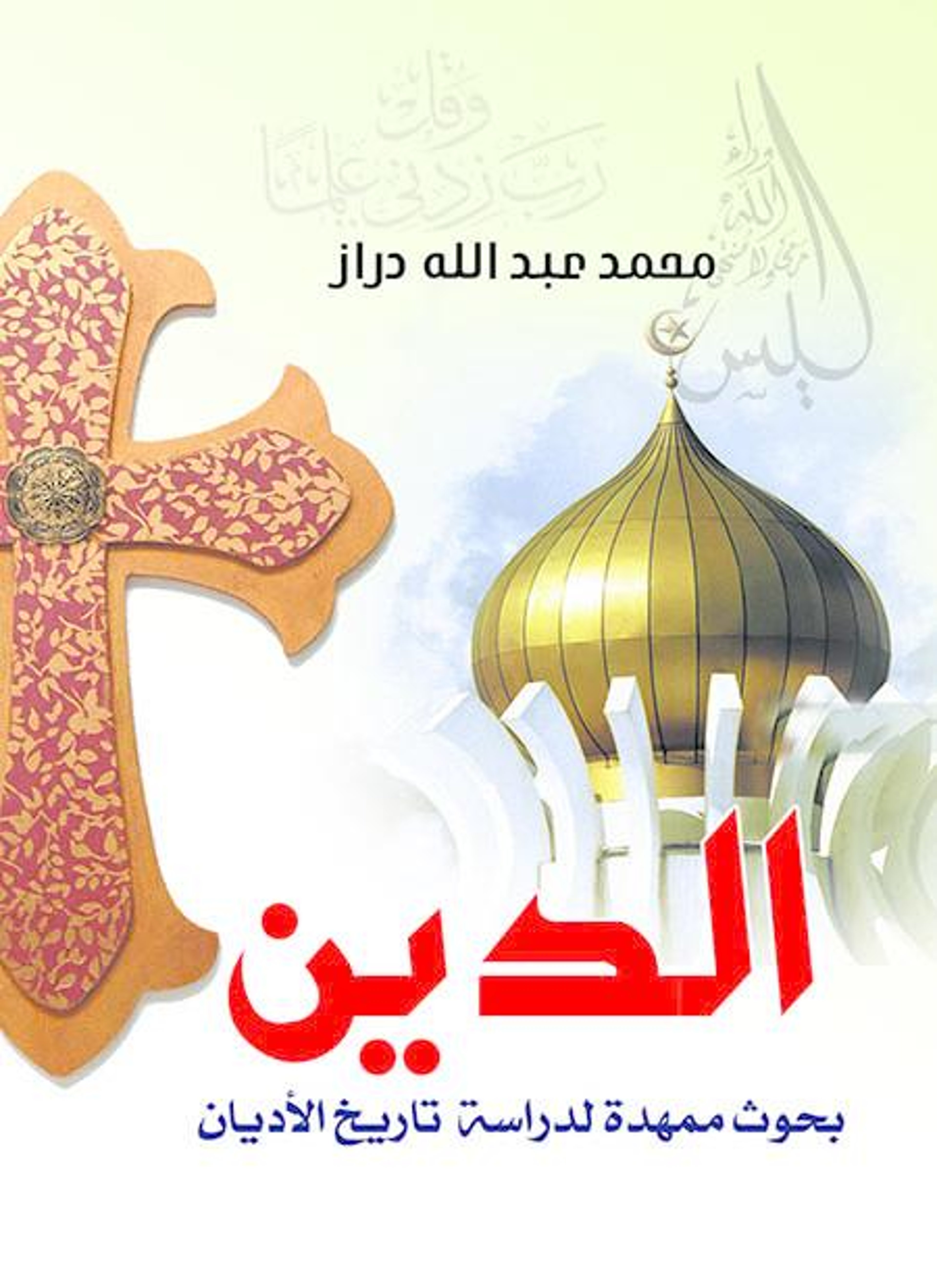 الدين بحوث ممهدة لدراسة تاريخ الأديان