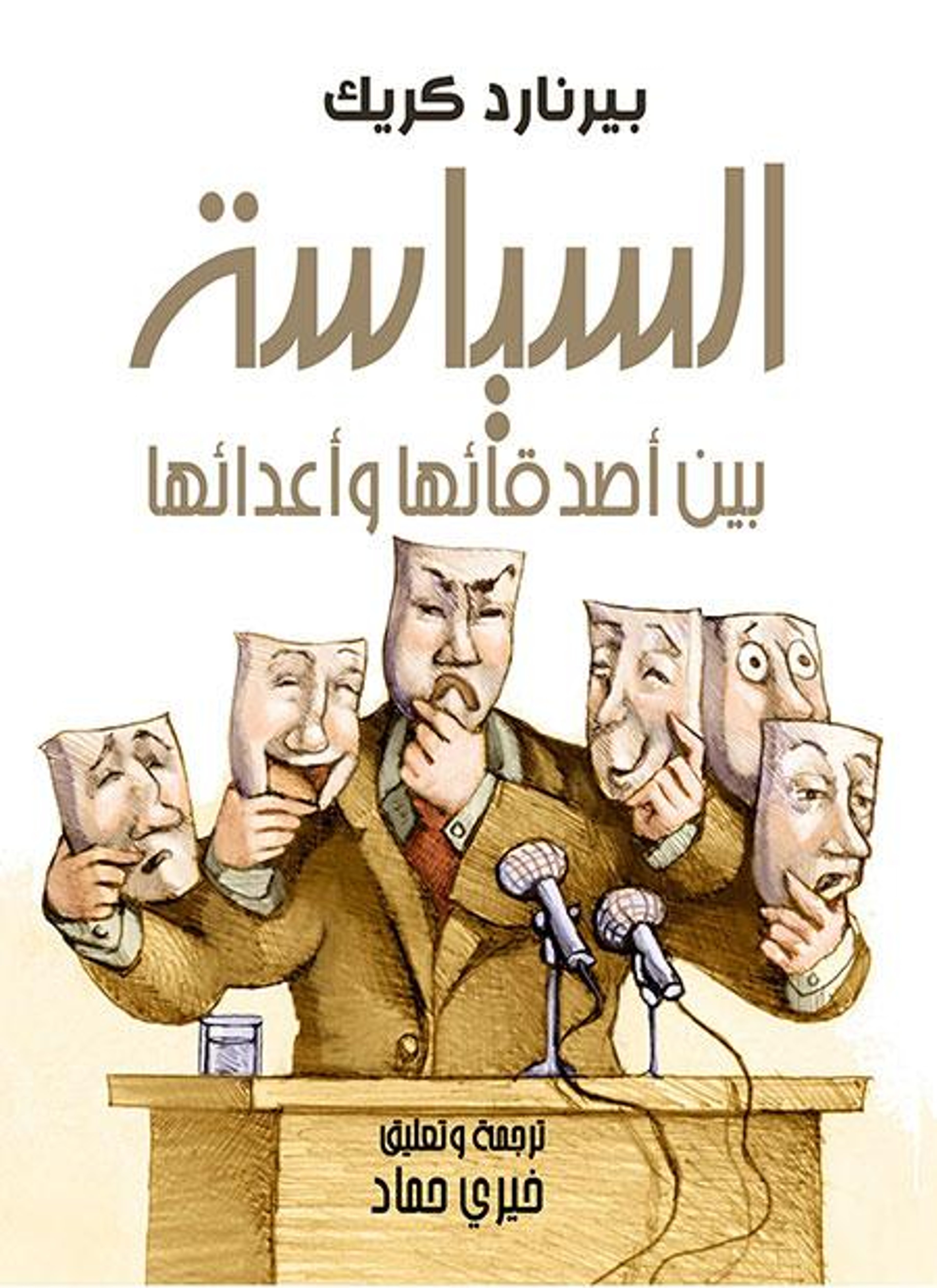 السياسة بين أصدقائها وأعدائها
