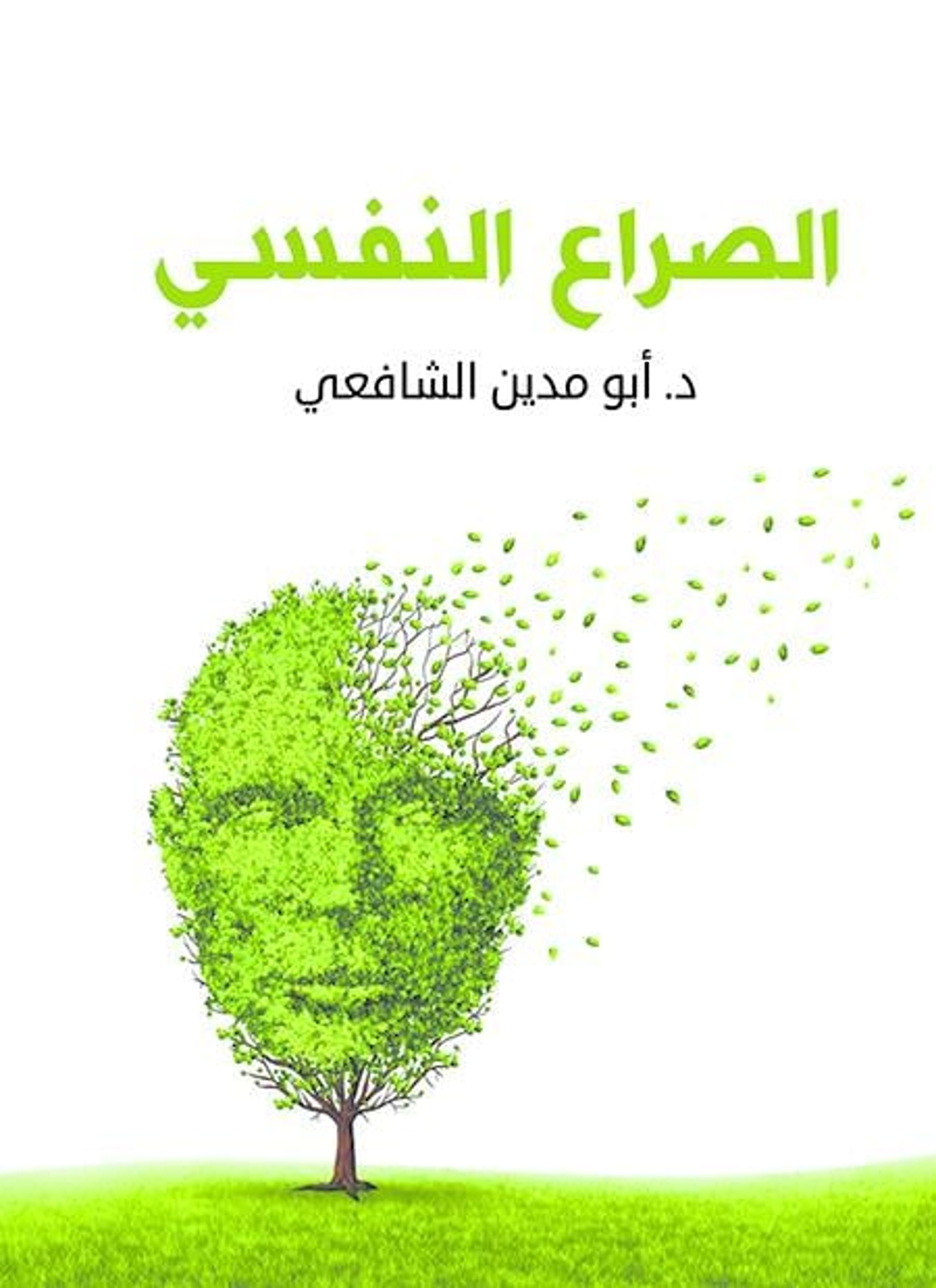 الصراع النفسي