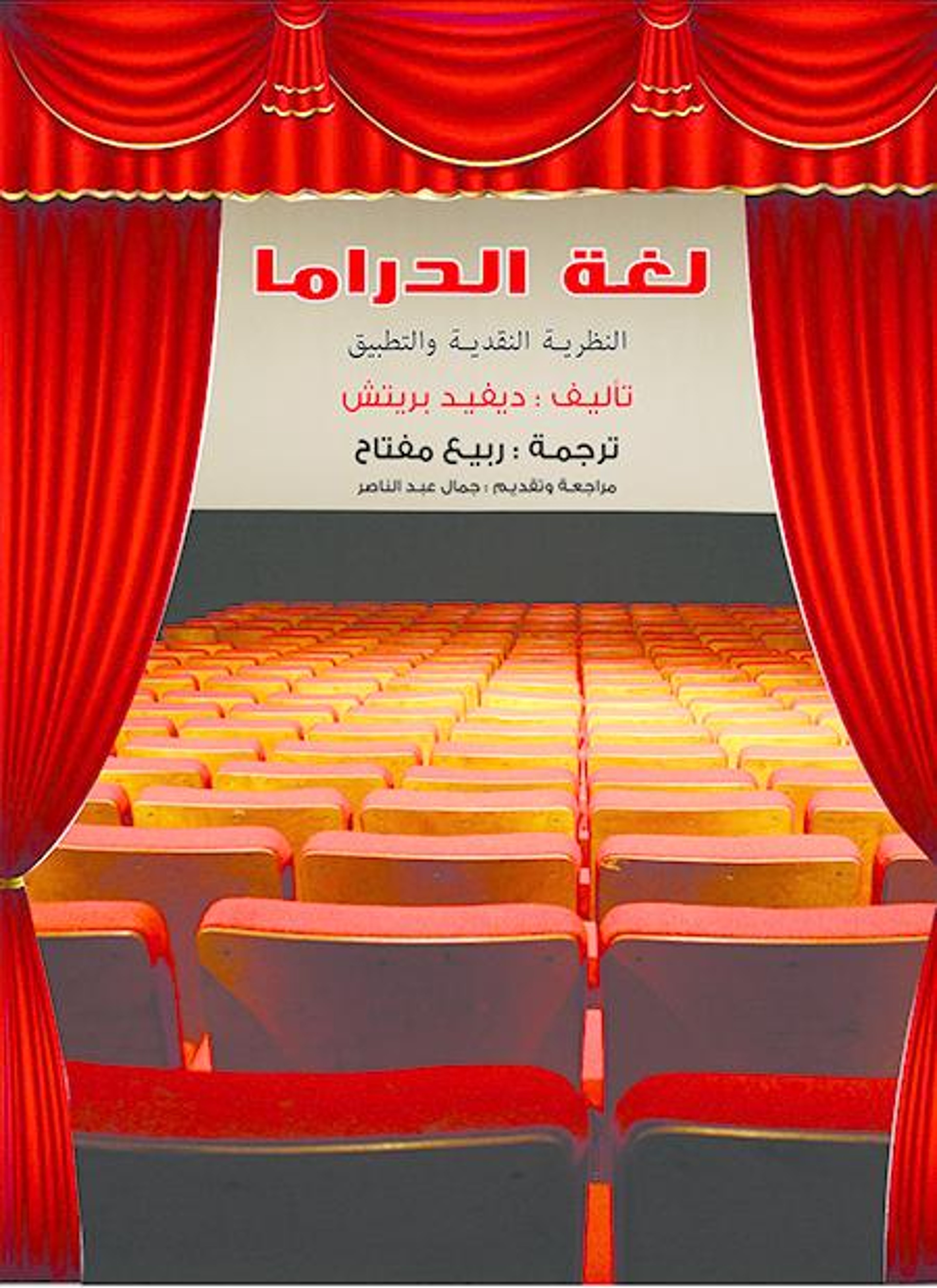 لغة الدراما
