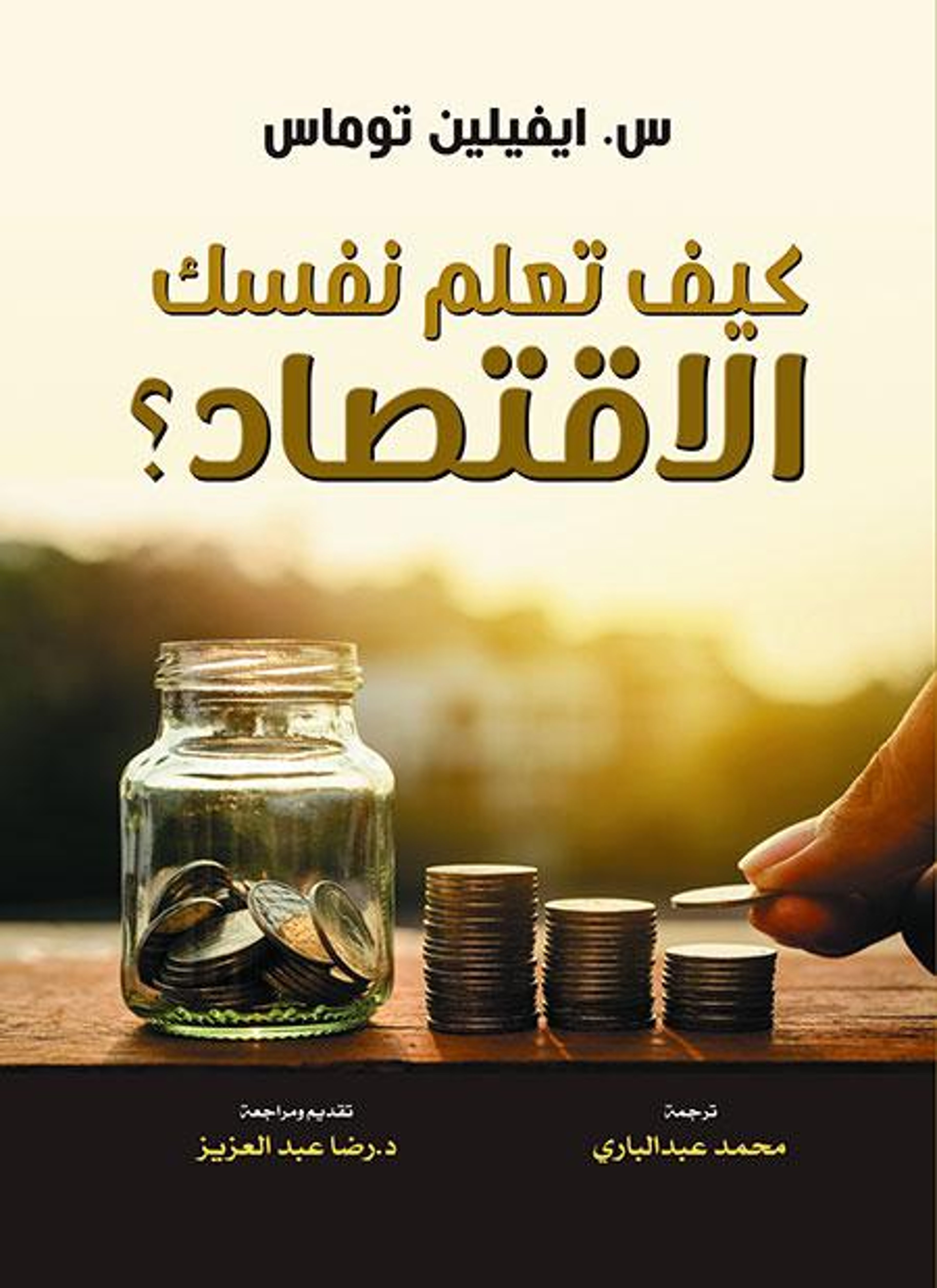 كيف تعلم نفسك الاقتصاد؟