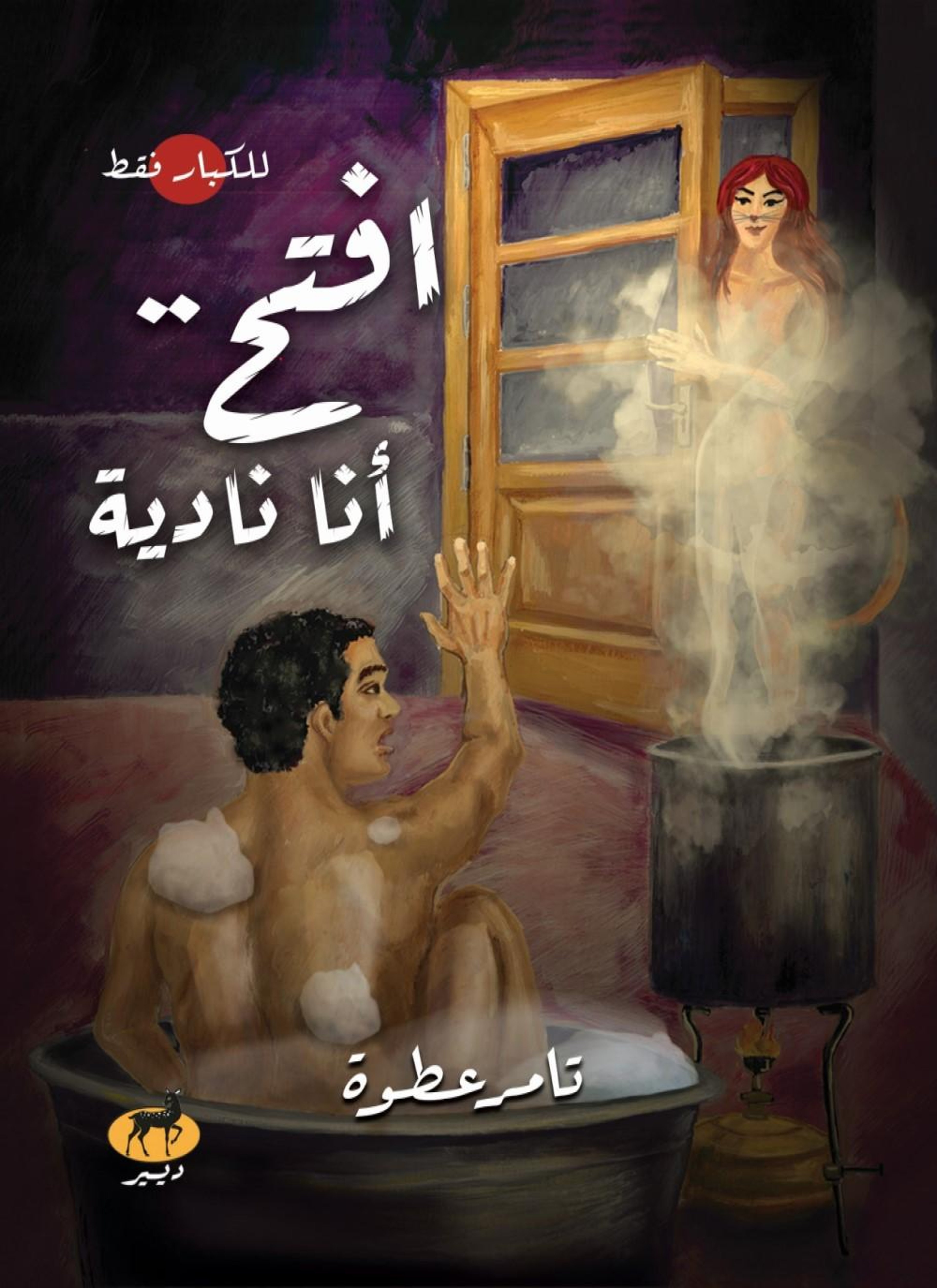 افتح أنا نادية