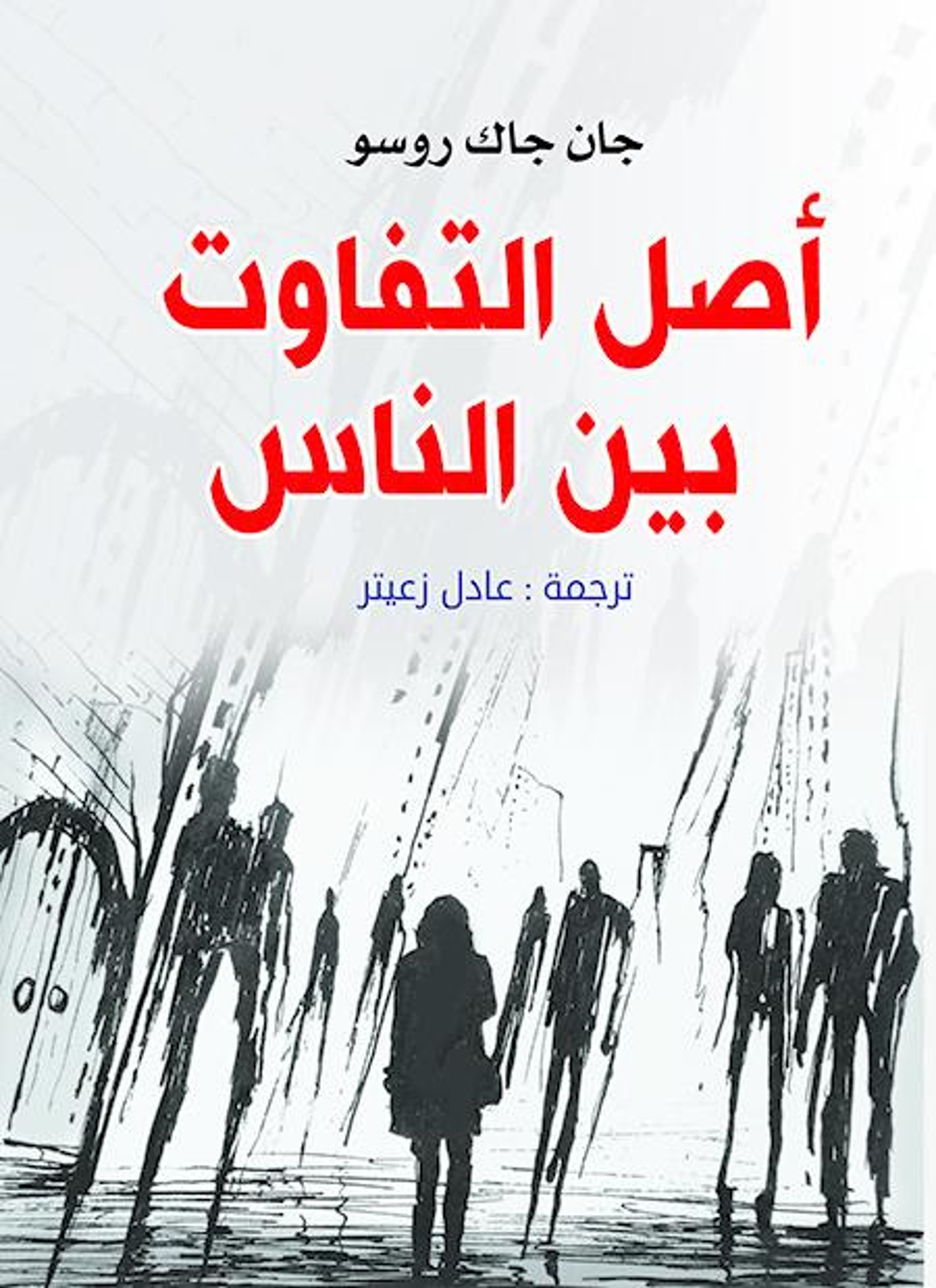 أصل التفاوت بين الناس