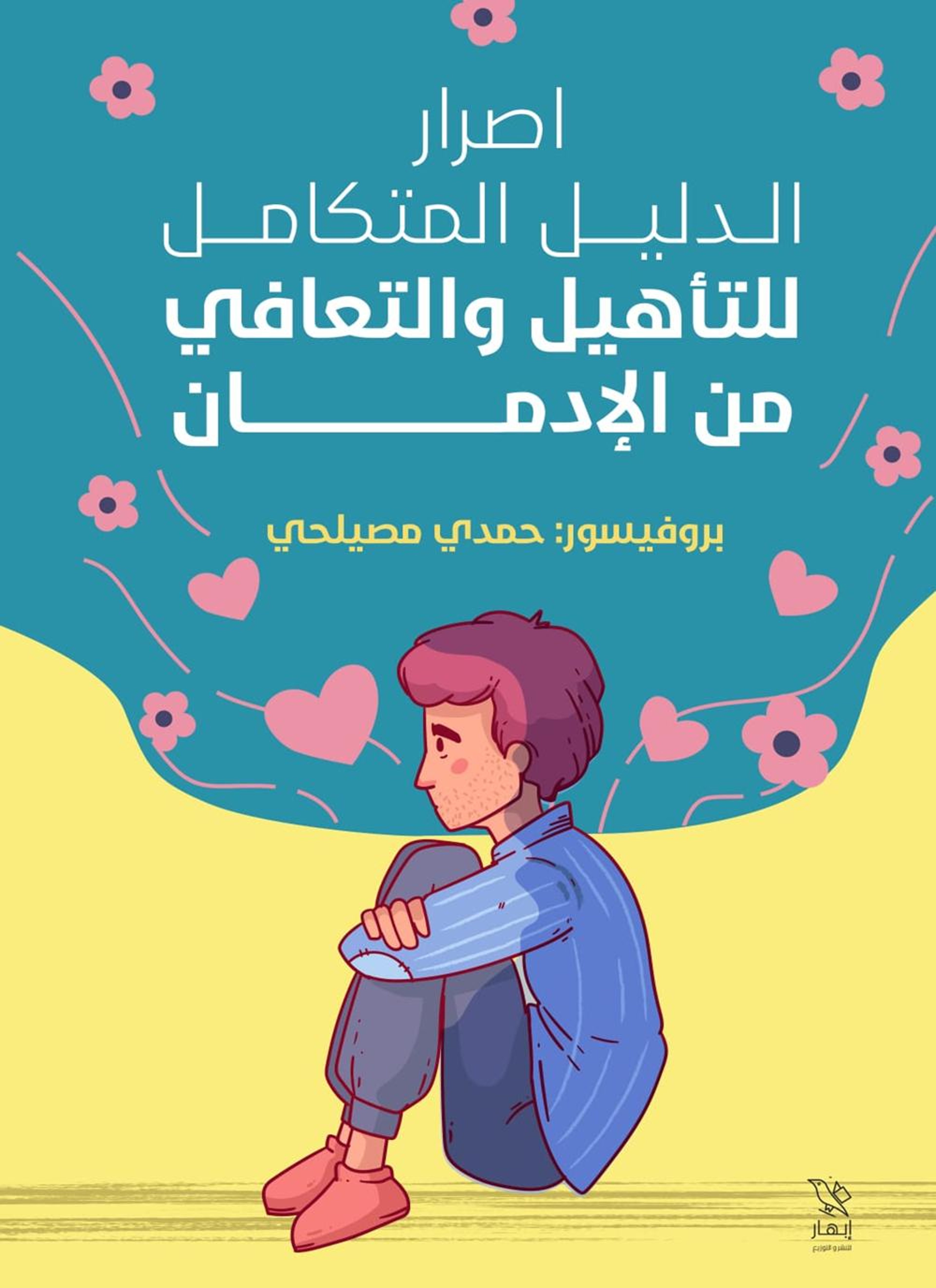 إصرار - الدليل المتكامل للتأهيل والتعافي من الإدمان