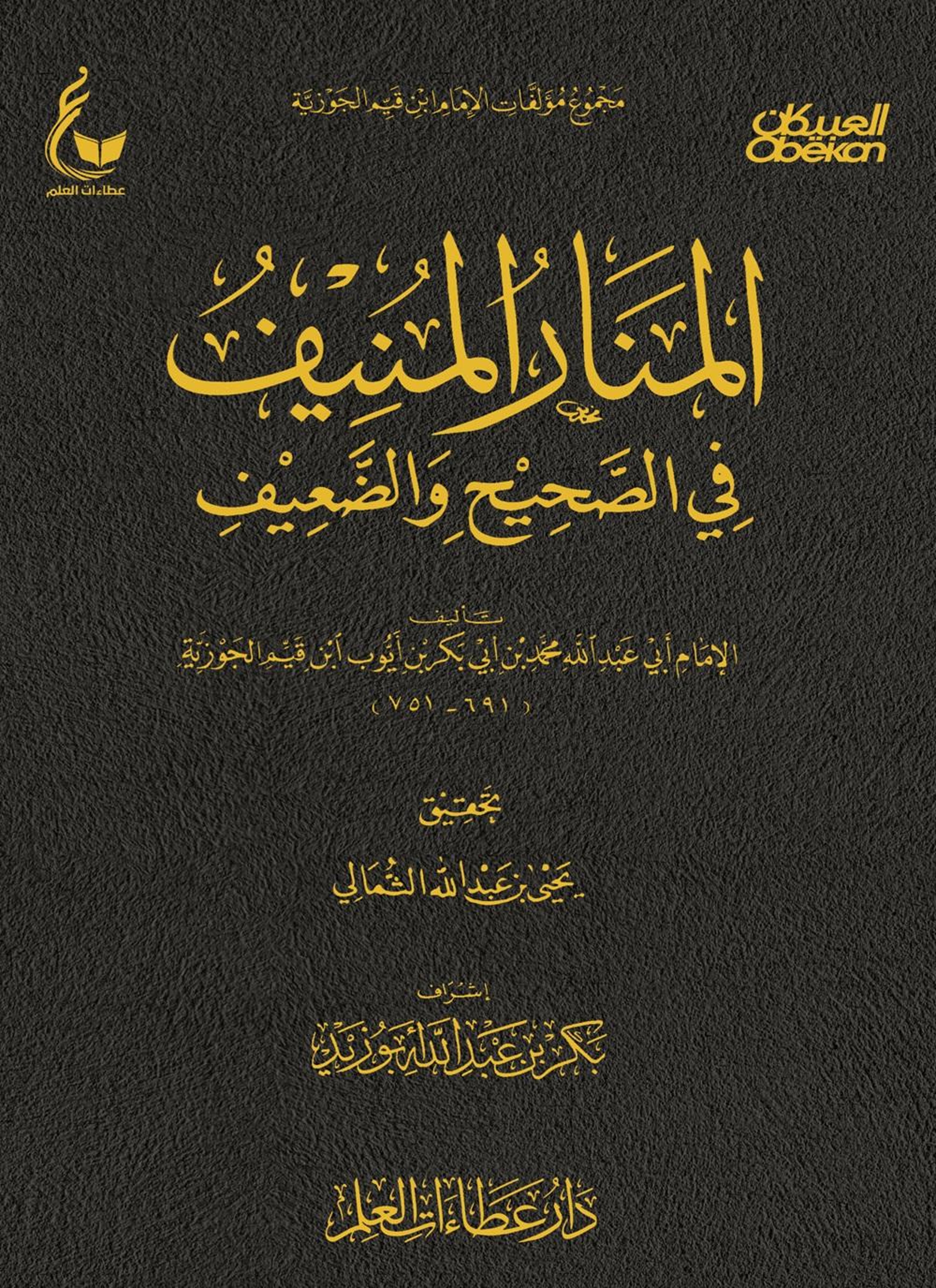 المنار المنيف في الصحيح والضعيف