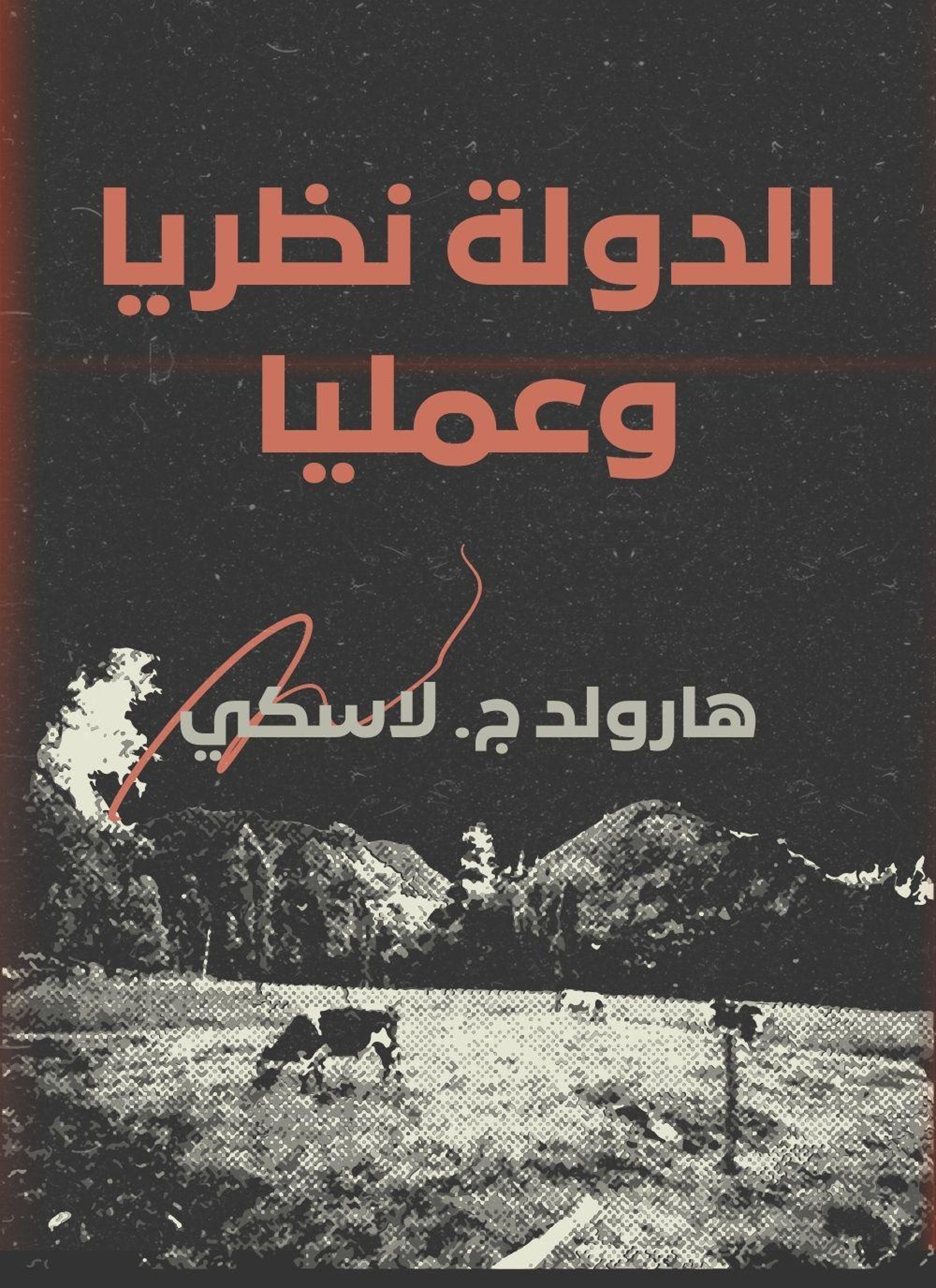 الدولة نظريا وعمليا