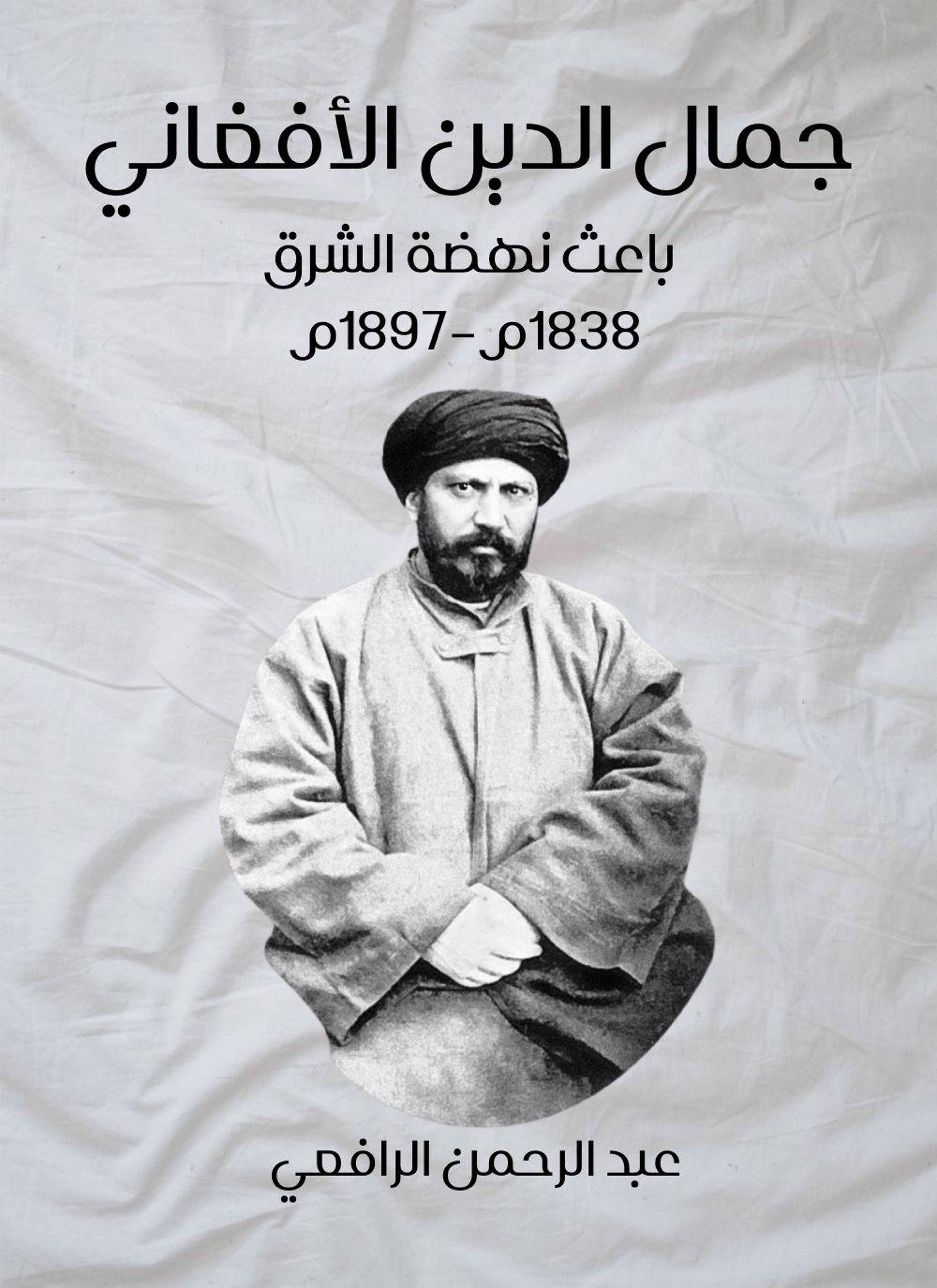 جمال الدين الأفغاني