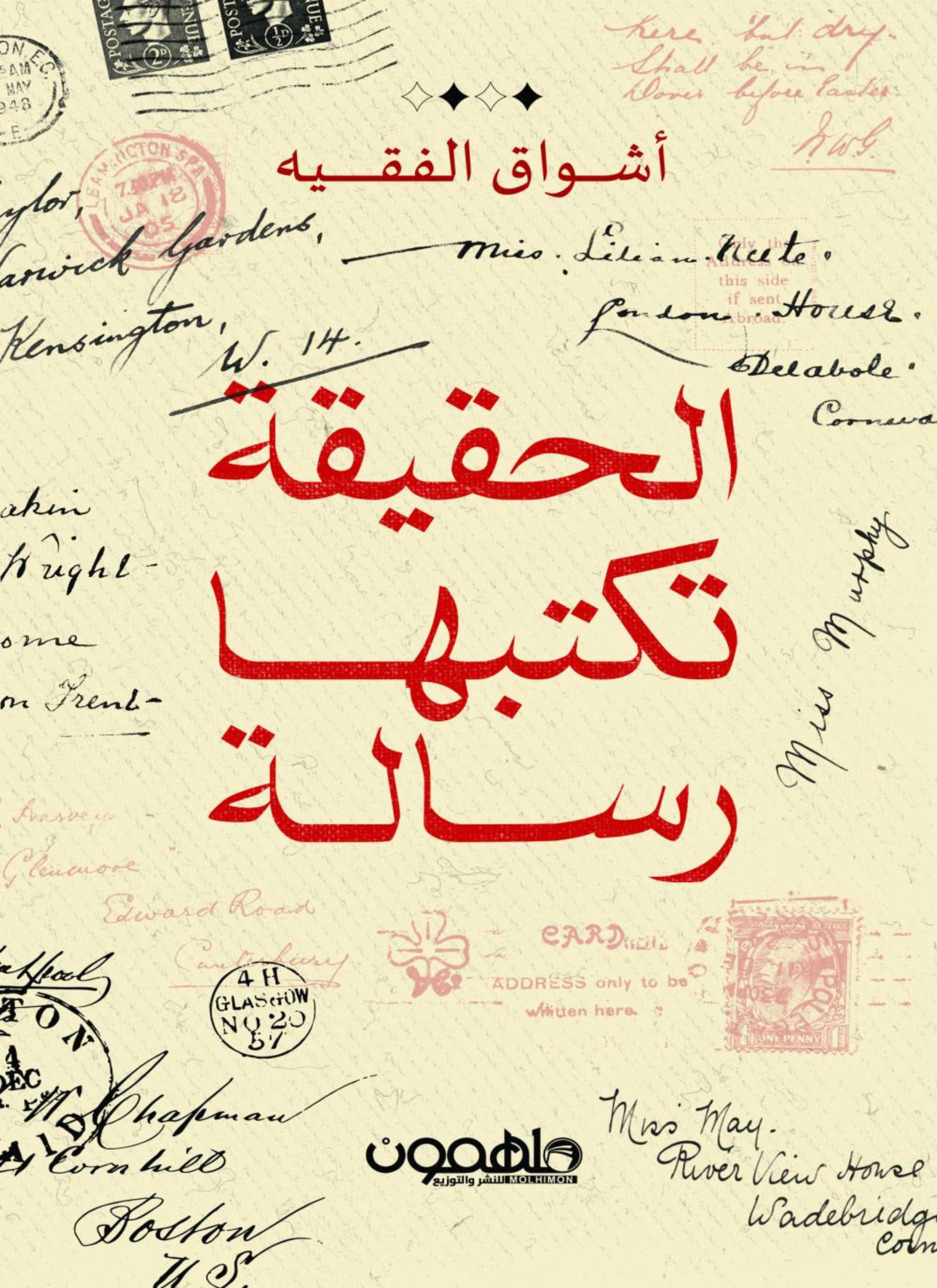 الحقيقة تكتبها رسالة