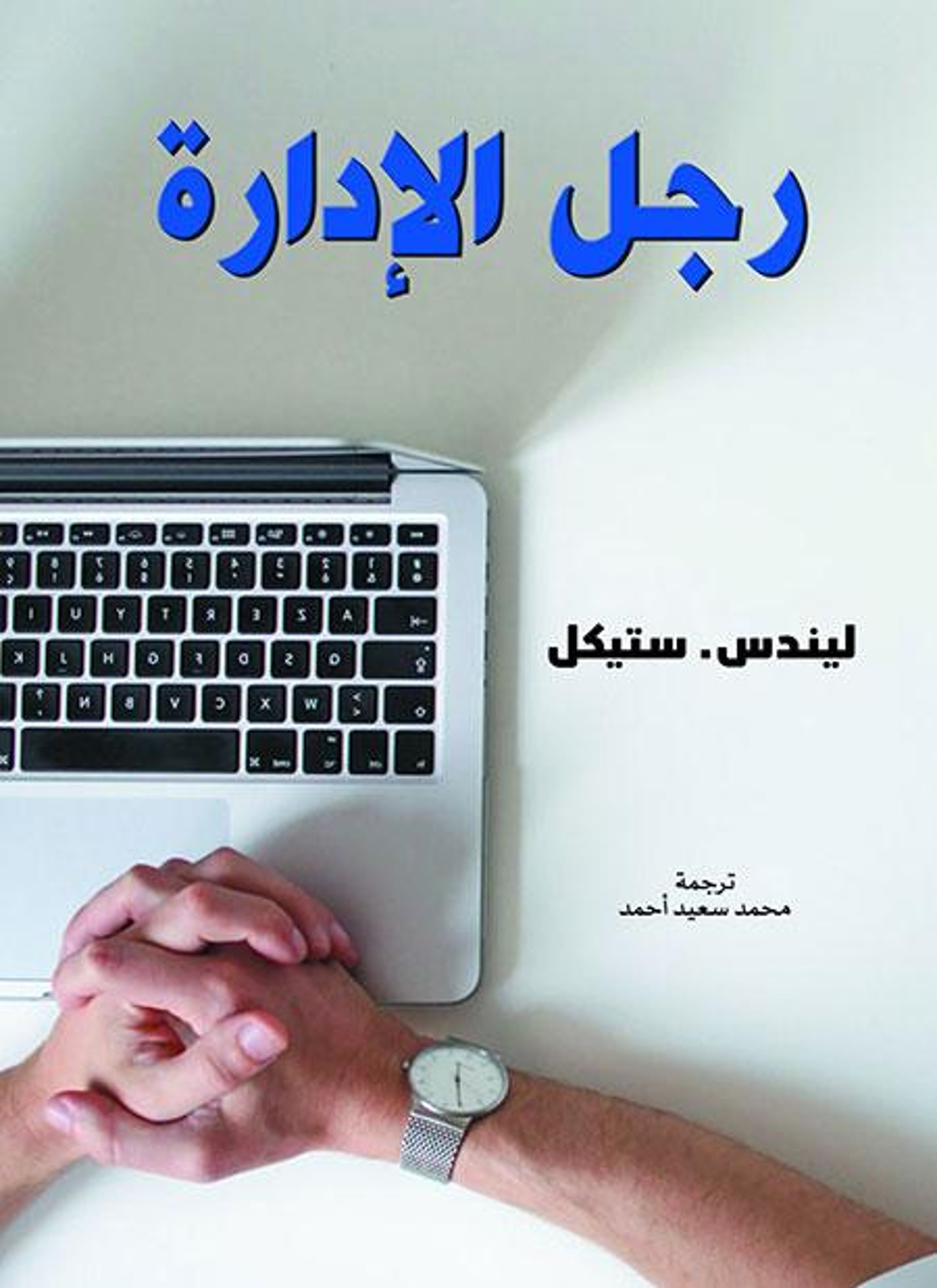 رجل الإدارة