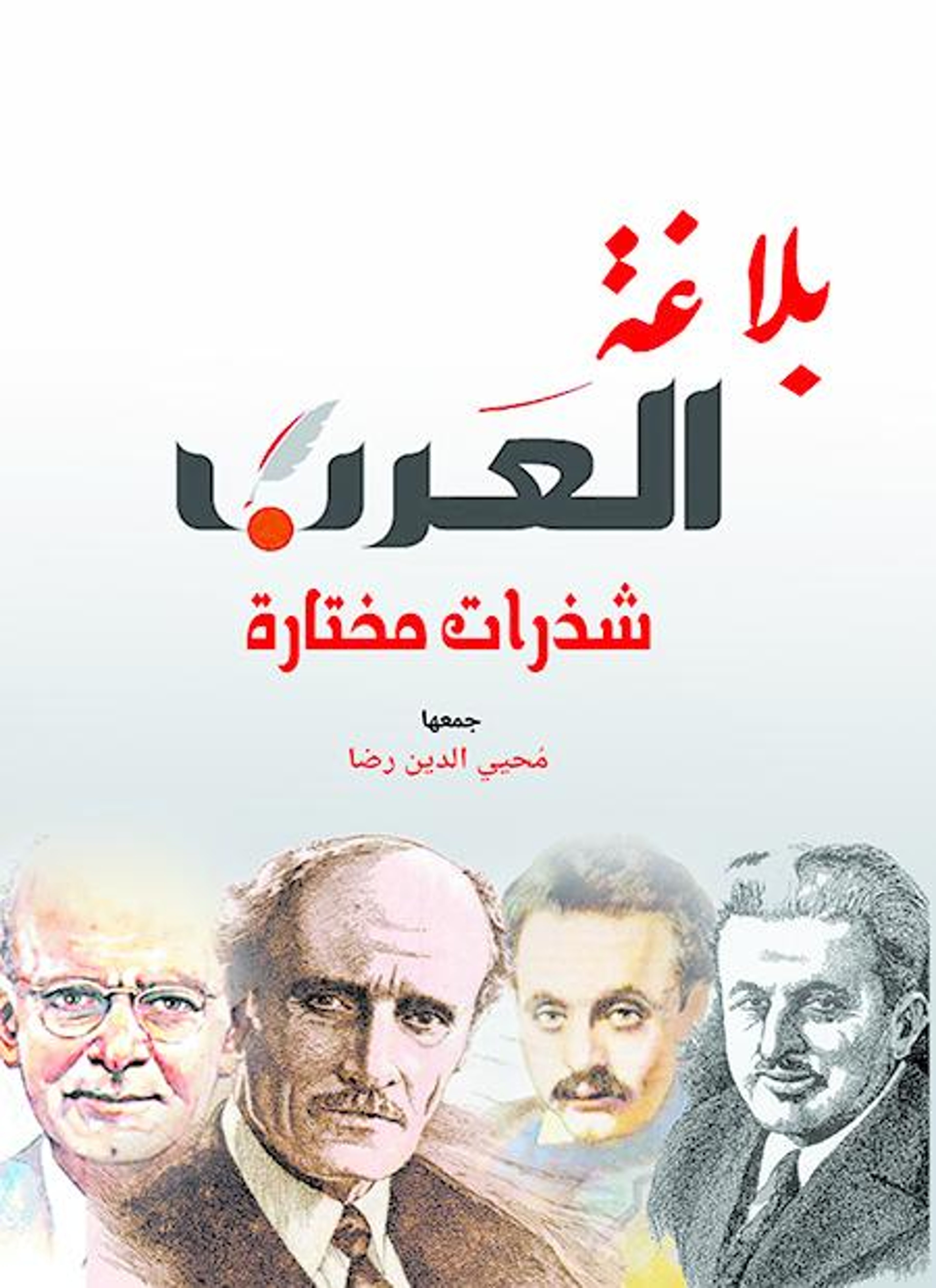 بلاغة العرب
