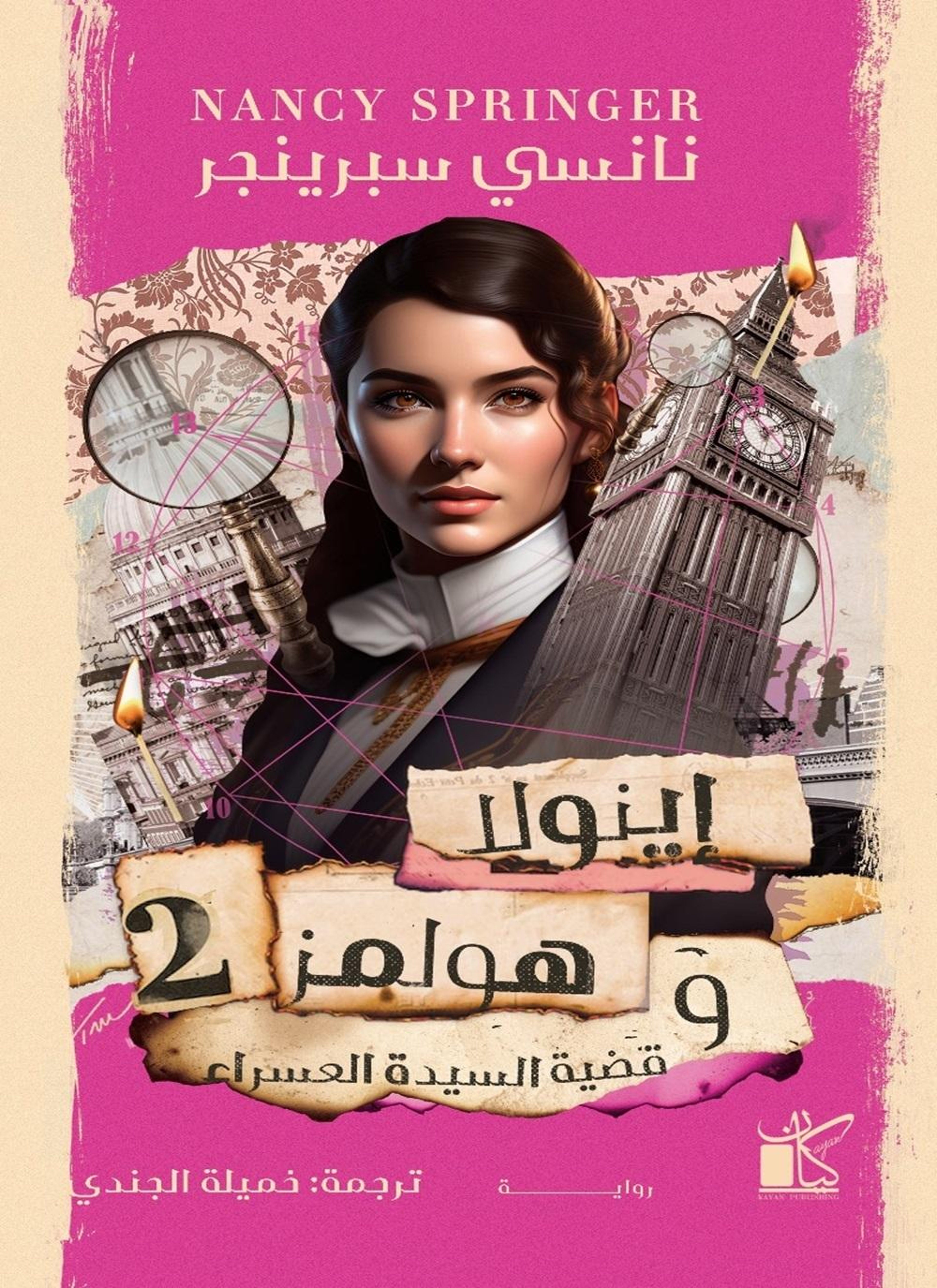 إينولا هولمز وقضية السيدة العسراء