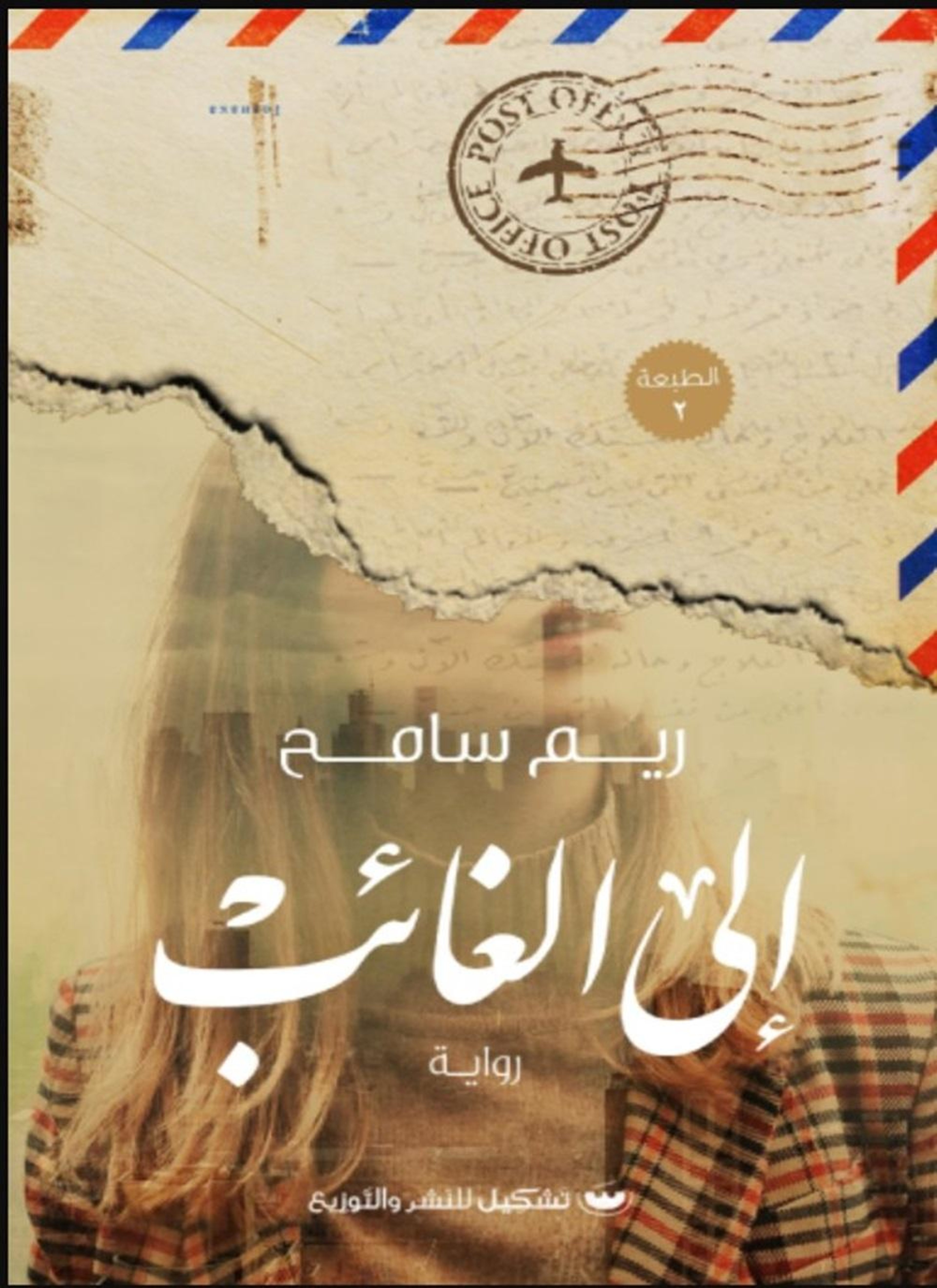 إلى الغائب