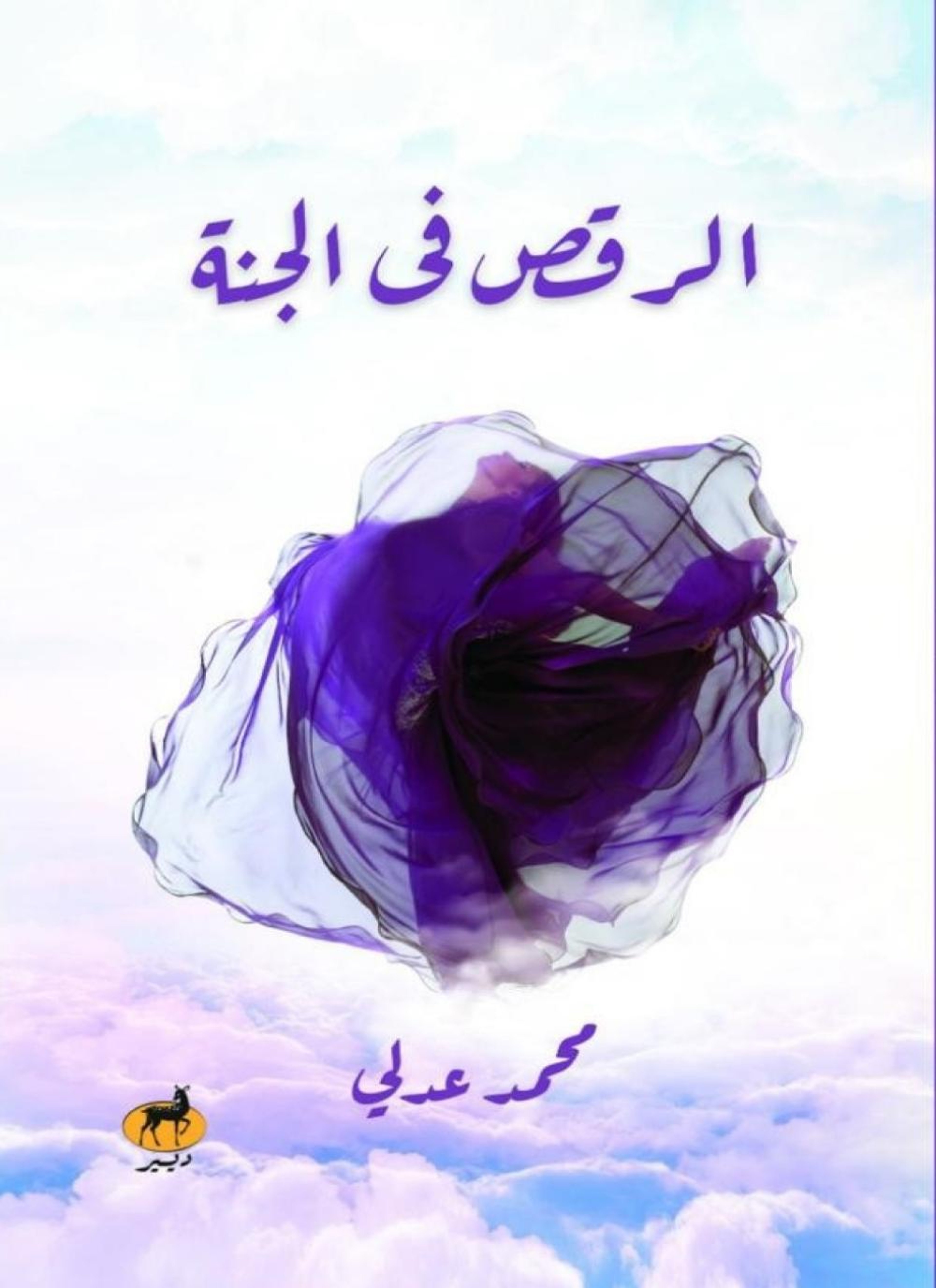 الرقص في الجنة