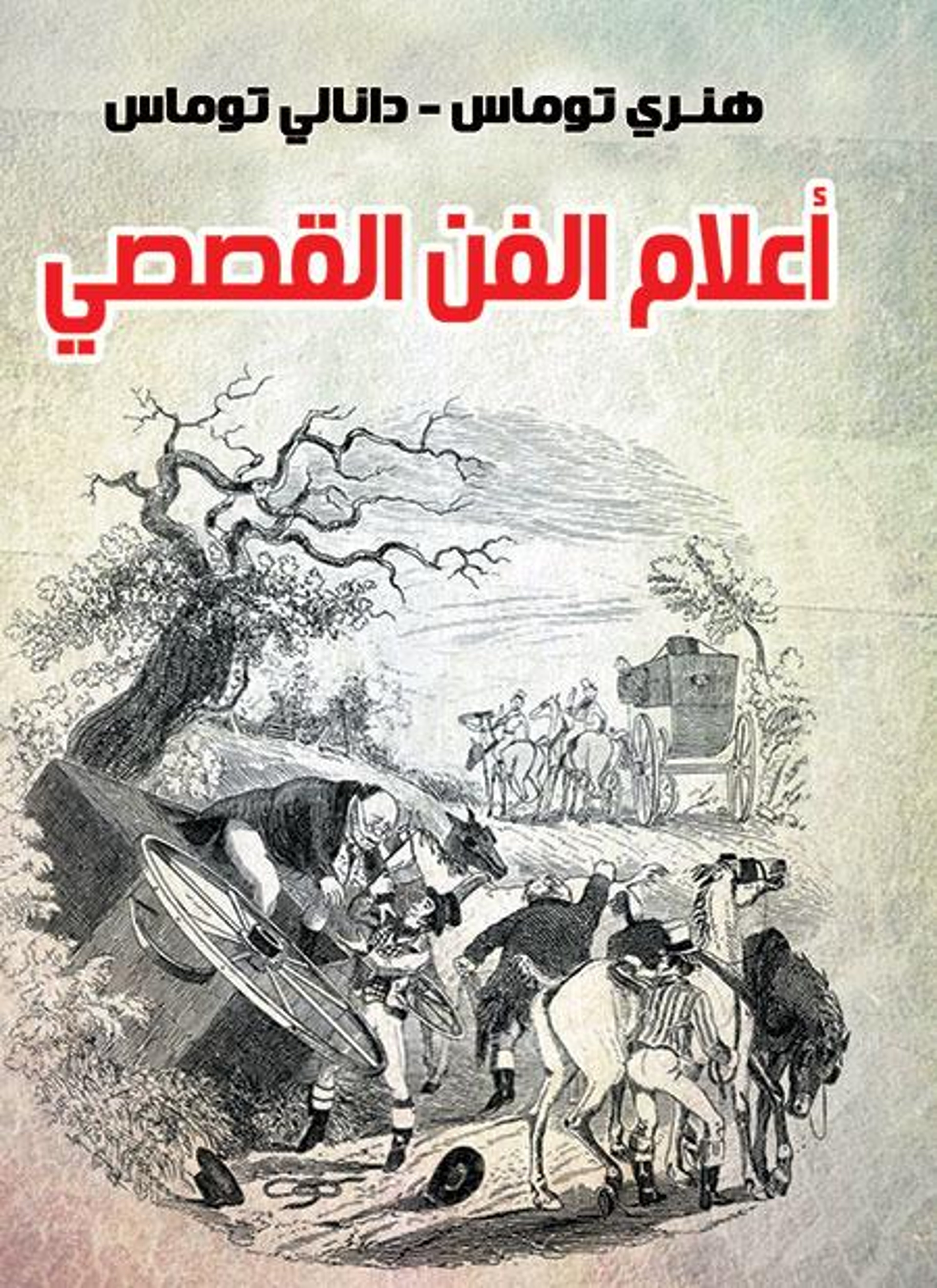 أعلام الفن القصصي