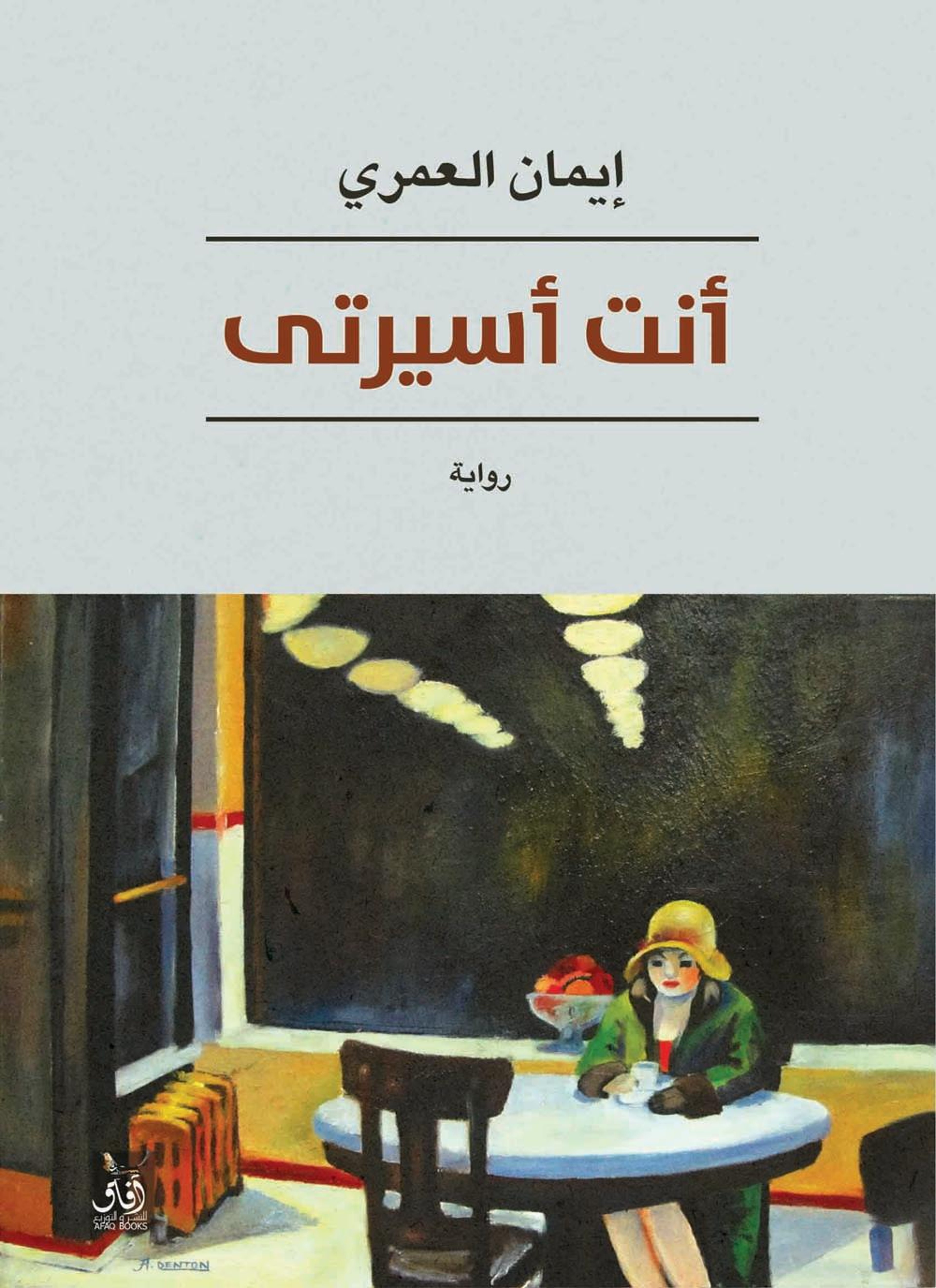 أنتِ أسيرتي