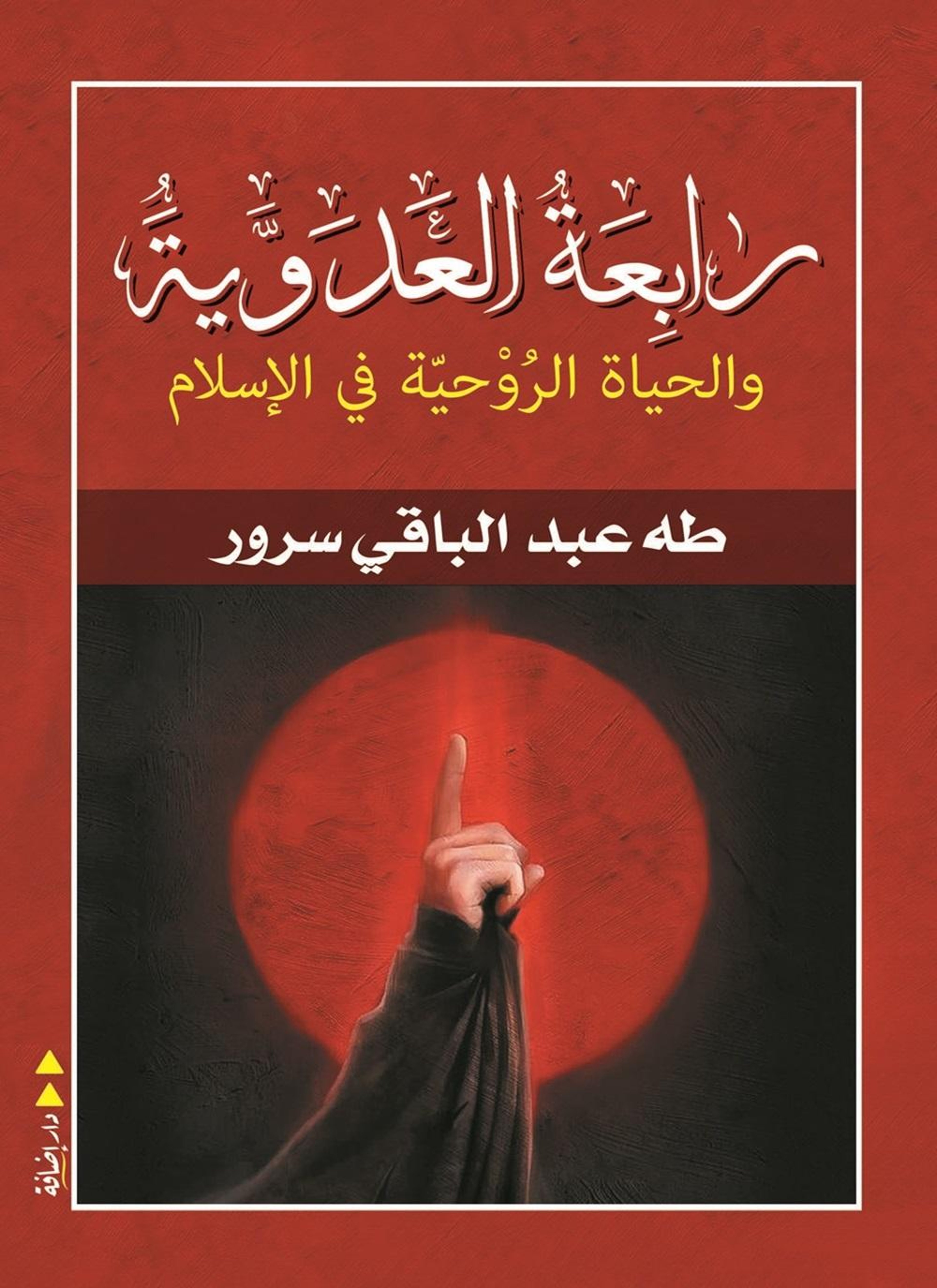 رابعة العدوية