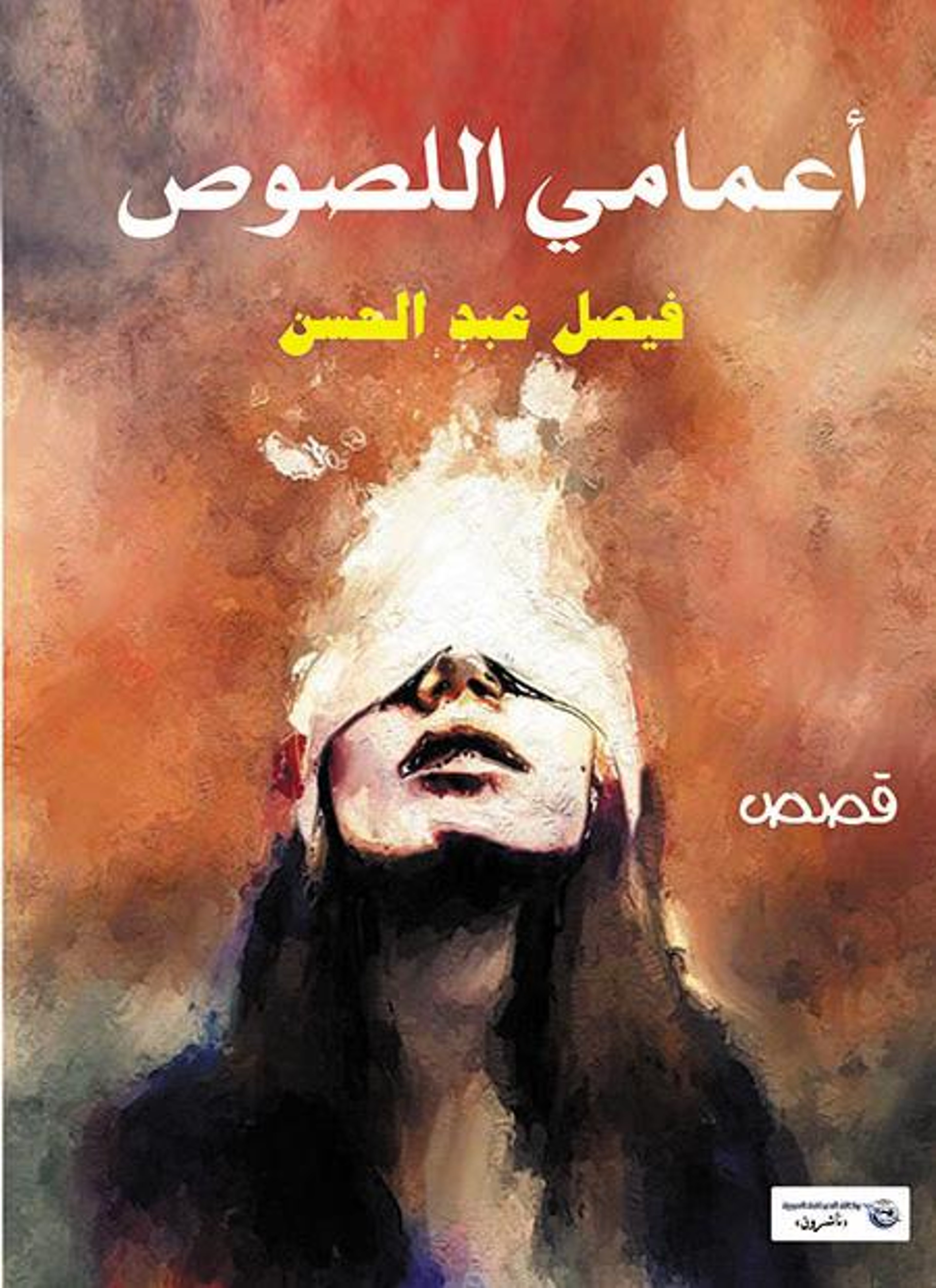 أعمامي اللصوص